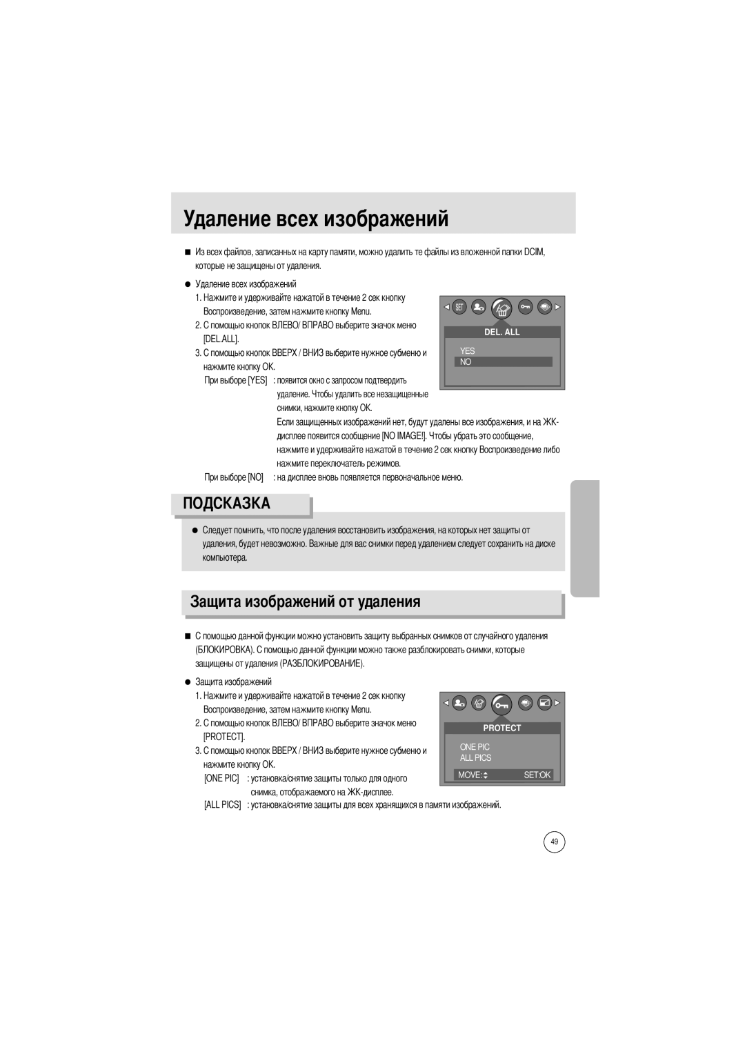 Samsung EC-UCA4ZSBA/DE, EC-UC401SBA/E1, EC-UCA4ZSBA/US manual Удаление всех изображений, Ений от удаления, Del.All, One Pic 