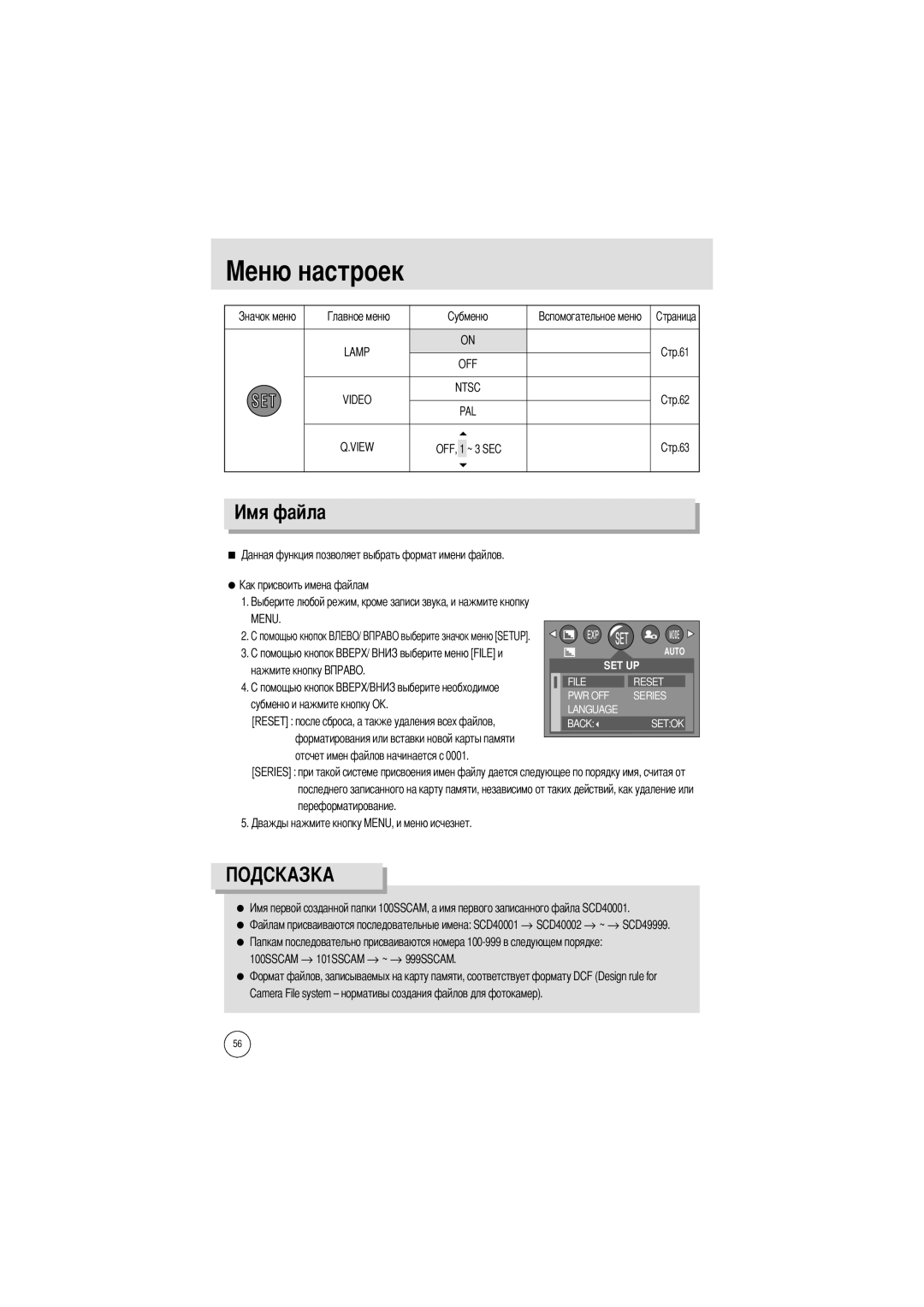 Samsung EC-UC401SBA/E1, EC-UCA4ZSBA/DE Lamp OFF Ntsc Video PAL View, Menu, Нажмите кнопку, Отсчет имен файлов начинается с 