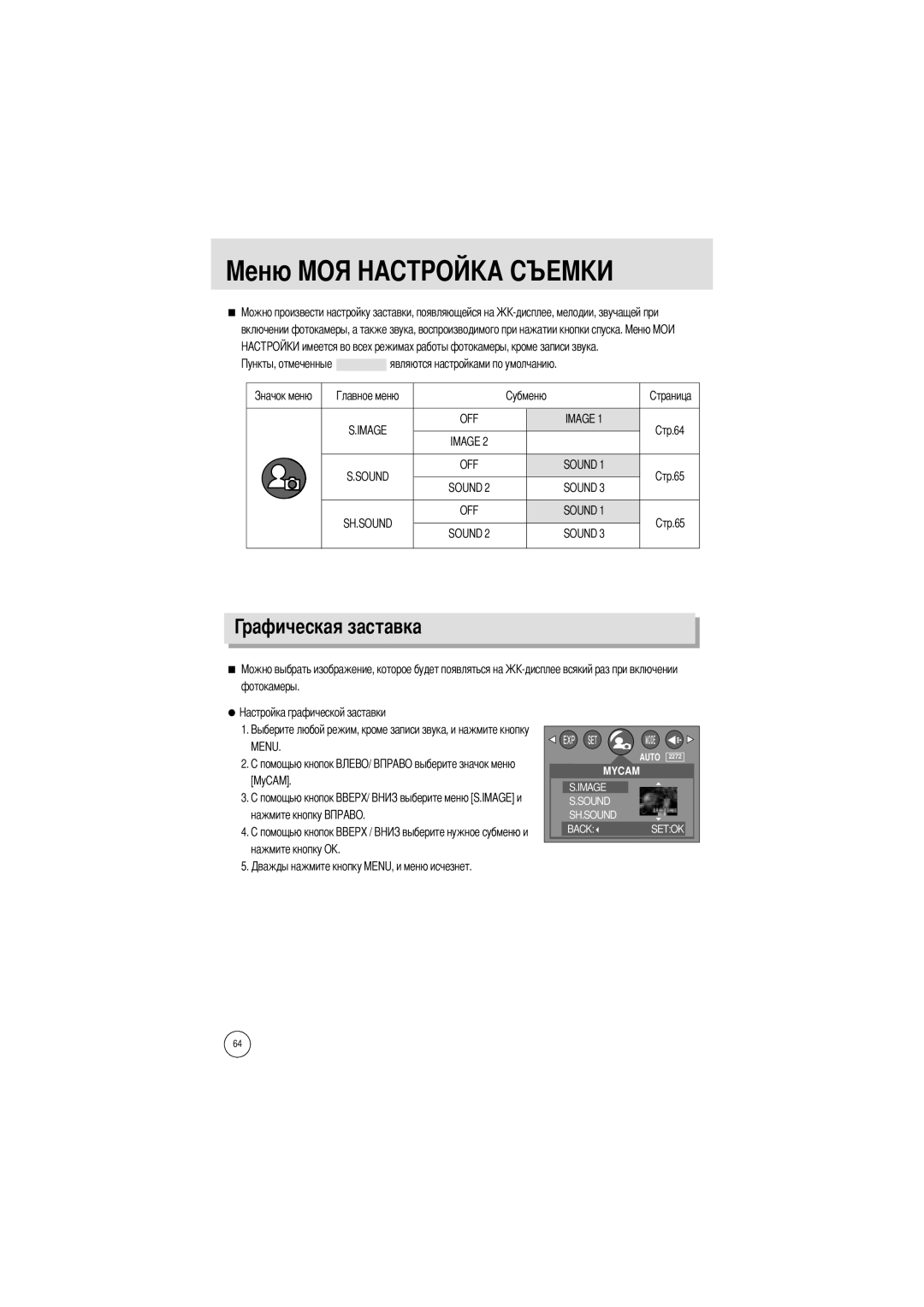 Samsung EC-UC401SBA/E1, EC-UCA4ZSBA/DE, EC-UC401SAA Рафическая заставка, Image OFF, MyCAM Нажмите кнопку Нажмите кнопку О 