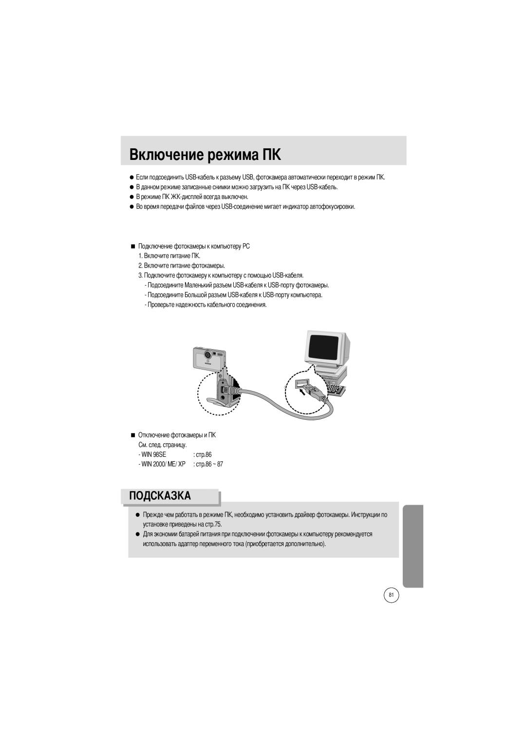 Samsung EC-UCA4ZSBA/DE, EC-UC401SBA/E1, EC-UCA4ZSBA/US, EC-UC401SAA, EC-UCA4ZSBA/FR Отключение фотокамеры и WIN 98SE Стр.86 