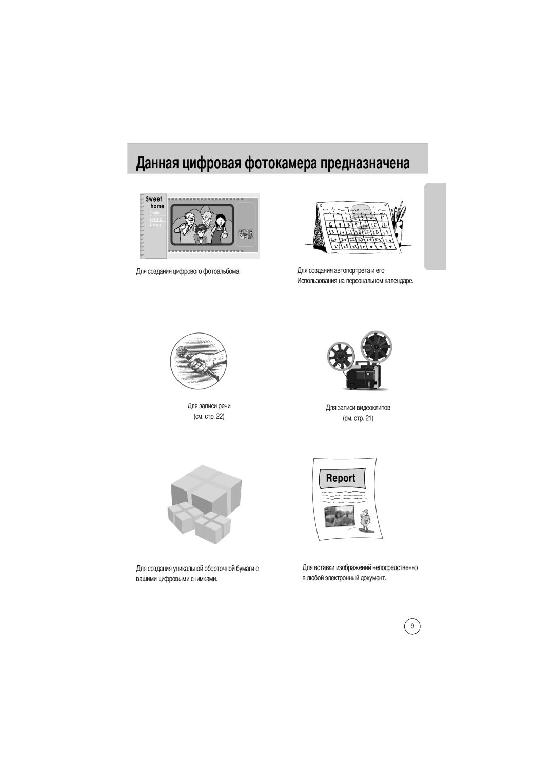 Samsung EC-UCA4ZSBA/DE, EC-UC401SBA/E1, EC-UCA4ZSBA/US, EC-UC401SAA, EC-UCA4ZSBA/FR manual См. стр, Вашими цифровыми снимками 