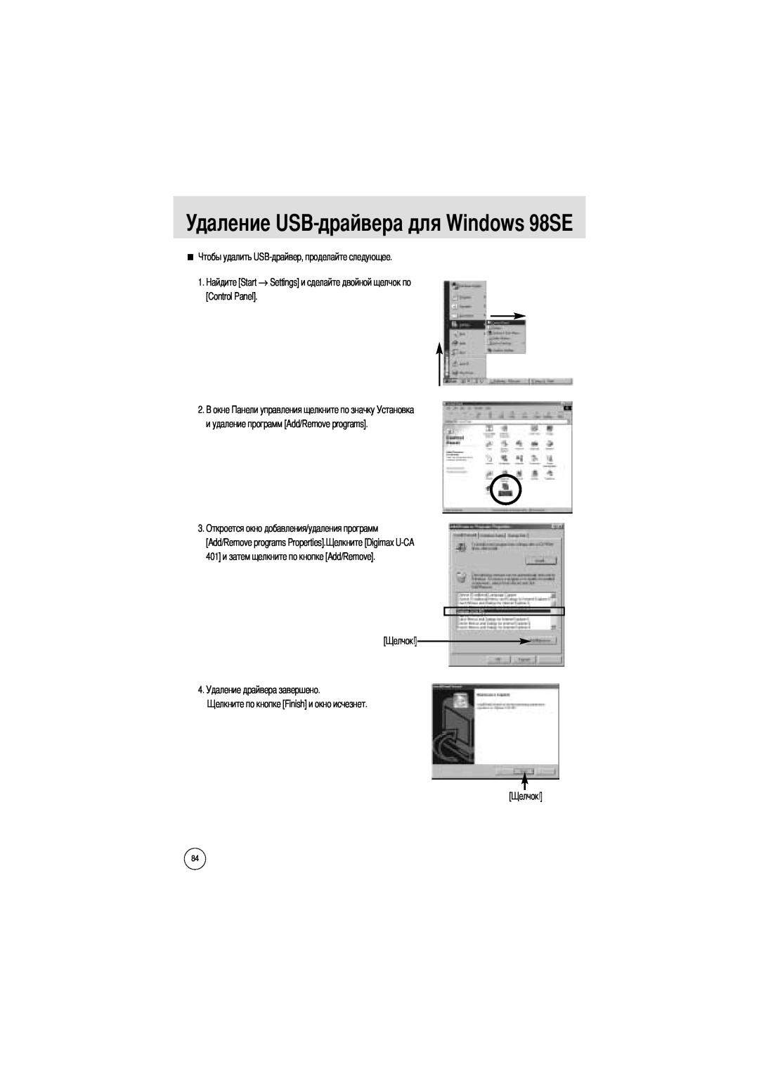 Samsung EC-UCA4ZSBA/FR Удаление USB-драйвера для Windows 98SE, 1. → Settings и сделайте двойной щелчок по Control Panel 