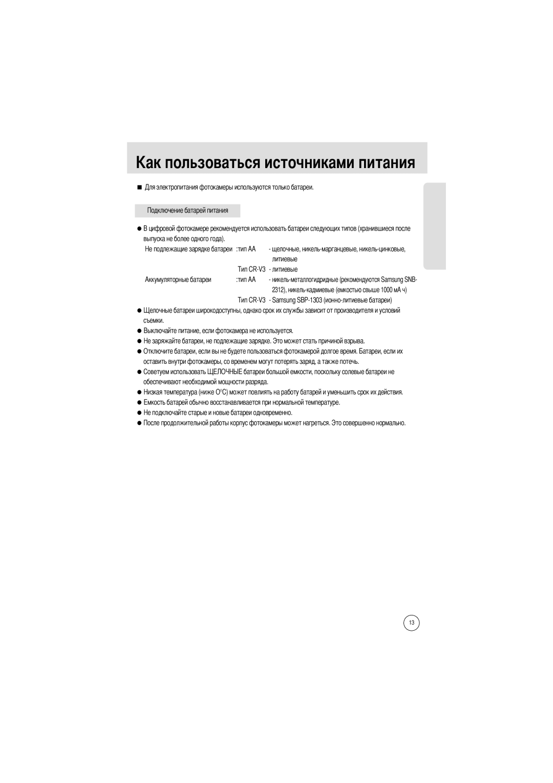 Samsung EC-A400ZSBA/E1 manual Льзоваться источниками питания, Тип АА, Samsung SBP-1303 ионно-литиевые батареи, Съемки 