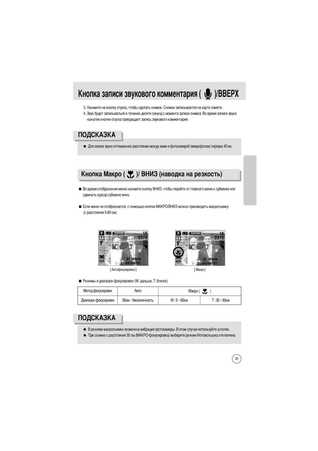 Samsung EC-A400ZSBA/E1, EC-UC501SBA/US manual Ового комментария, Ость, Сдвинуть курсор субменю вниз Расстояния 5-80 см 