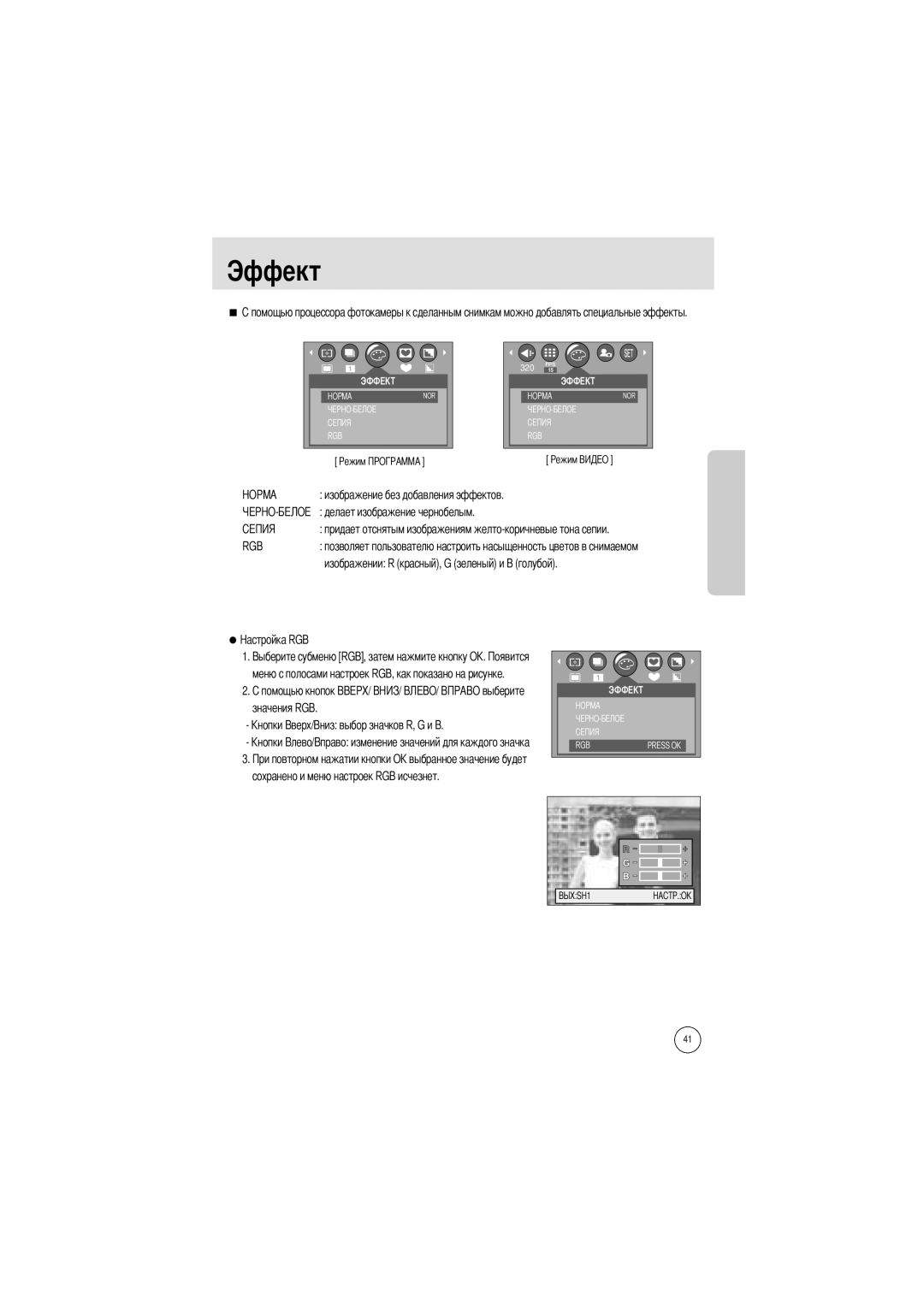 Samsung EC-A400ZSAA, EC-UC501SBA/US, EC-A400ZSBA/E1 manual Эффект, Значения RGB Сохранено и меню настроек RGB исчезнет 