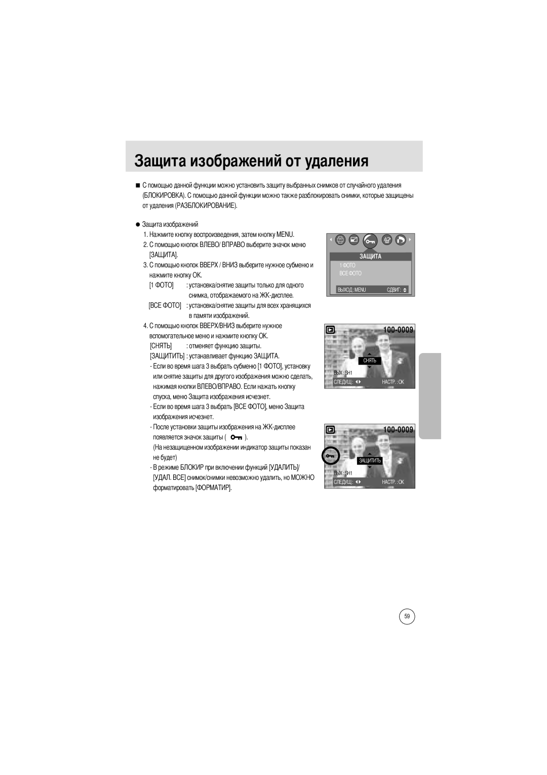 Samsung EC-A400ZSAA, EC-UC501SBA/US, EC-A400ZSBA/E1, EC-UC501SBB/US manual Ений от удаления, От удаления Нажмите кнопку О 