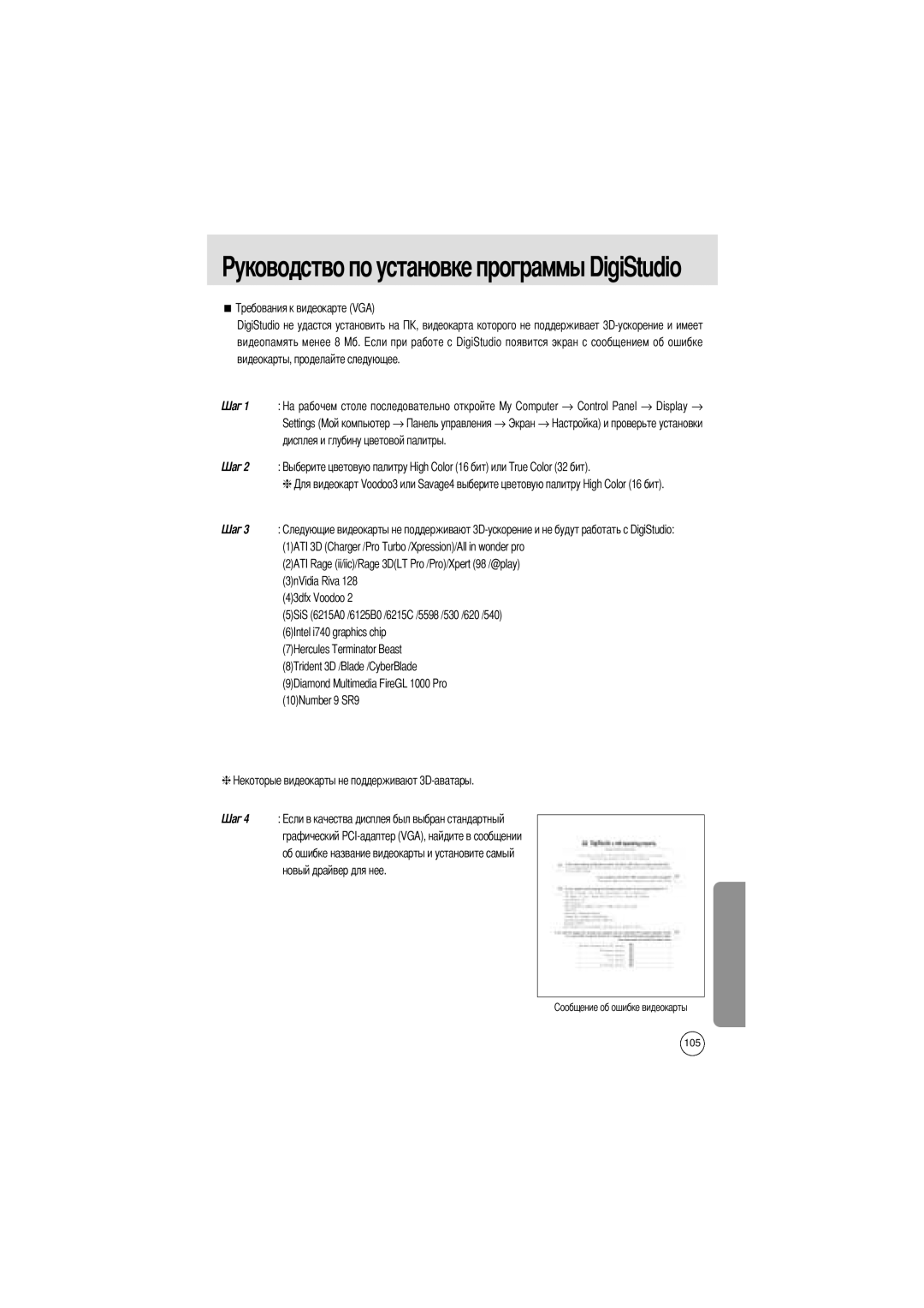 Samsung EC-UCA4ZSAA, EC-UCA4ZSBA/DE → управления, Проверьте установки, Дисплея и глубину цветовой палитры, 43dfx Voodoo 