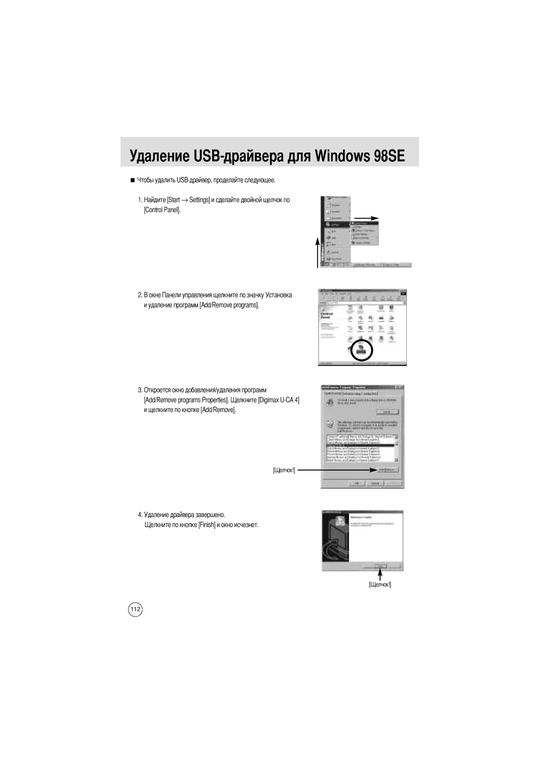 Samsung EC-UCA4ZSAA Удаление USB-драйвера для Windows 98SE, Щелкните по кнопке Add/Remove Удаление драйвера завершено 