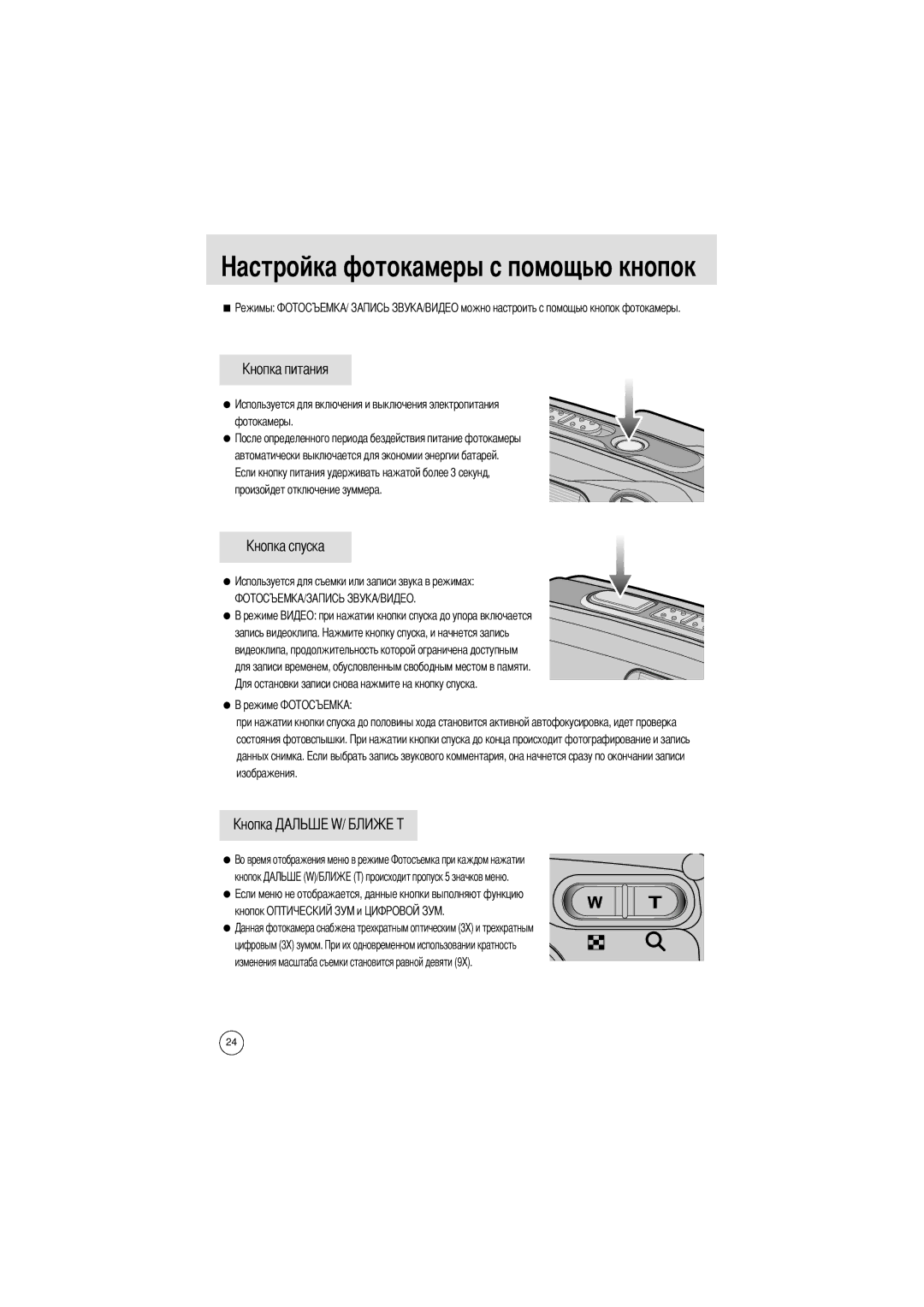 Samsung EC-UCA4ZSAB, EC-UCA4ZSAA, EC-UCA4ZSBA/DE, EC-UCA4ZSBA/US, EC-UCA4ZSBA/FR, EC-UCA4ZRBA/E1 Токамеры с помощью кнопок 