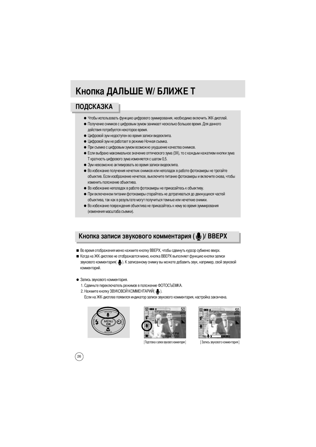 Samsung EC-UCA4ZRBA/E1, EC-UCA4ZSAA manual Ового комментария, Изменения масштаба съемки, Звукового комментария . комментарий 