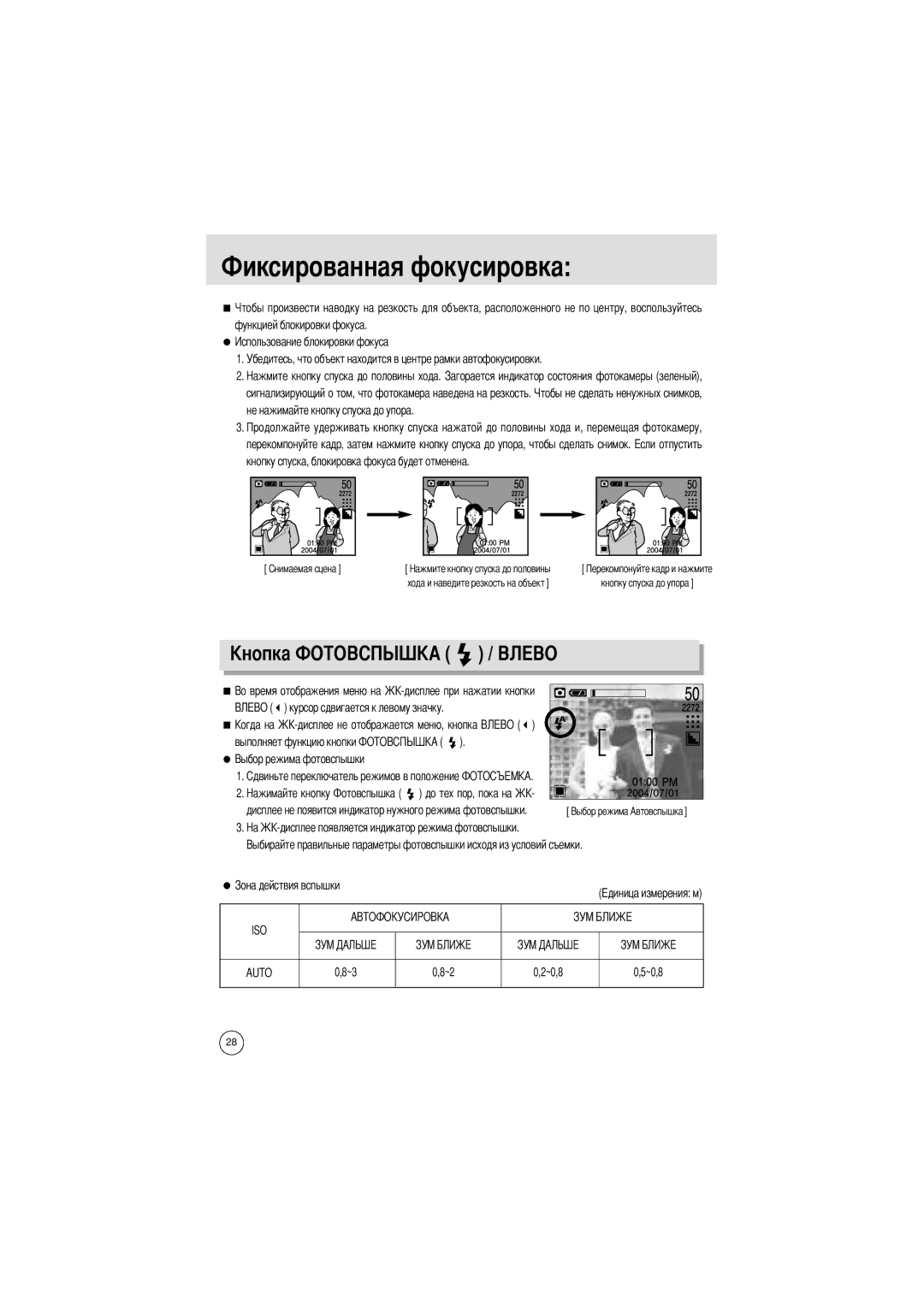 Samsung EC-UCA4ZSAA manual Сированная фокусировка, Курсор сдвигается к левому значку, Выполняет функцию кнопки Кнопку, ~0,8 