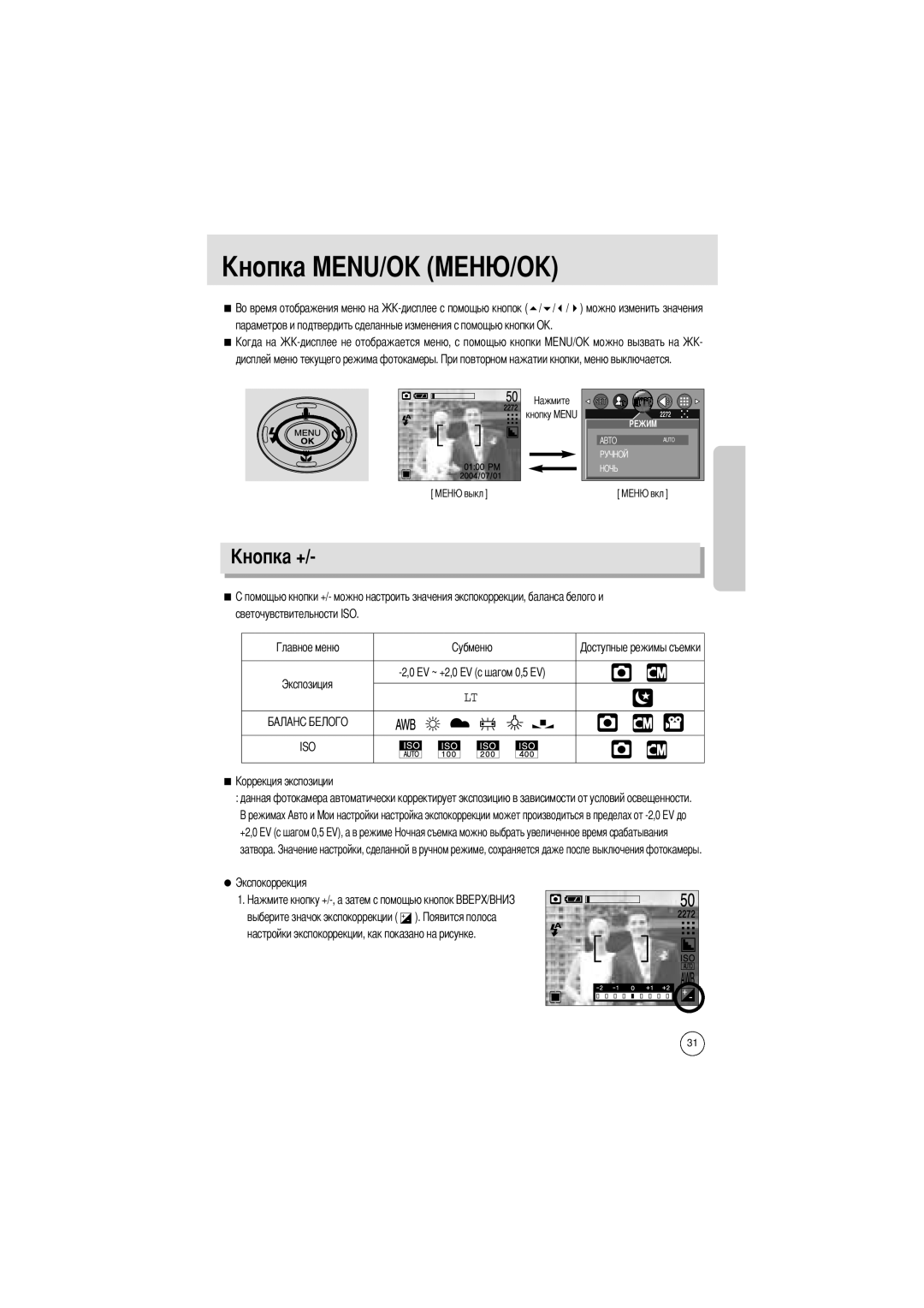 Samsung EC-UCA4ZSAB, EC-UCA4ZSAA, EC-UCA4ZSBA/DE manual Дисплей меню текущего режима фотокамеры, Затвора Экспокоррекция 