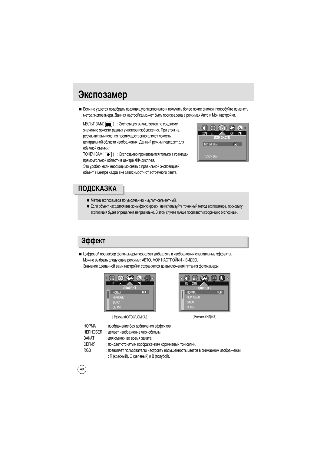 Samsung EC-UCA4ZRBA/E1, EC-UCA4ZSAA, EC-UCA4ZSBA/DE manual Экспозамер, Эффект, Обычной съемки, Красный, G зеленый и B голубой 