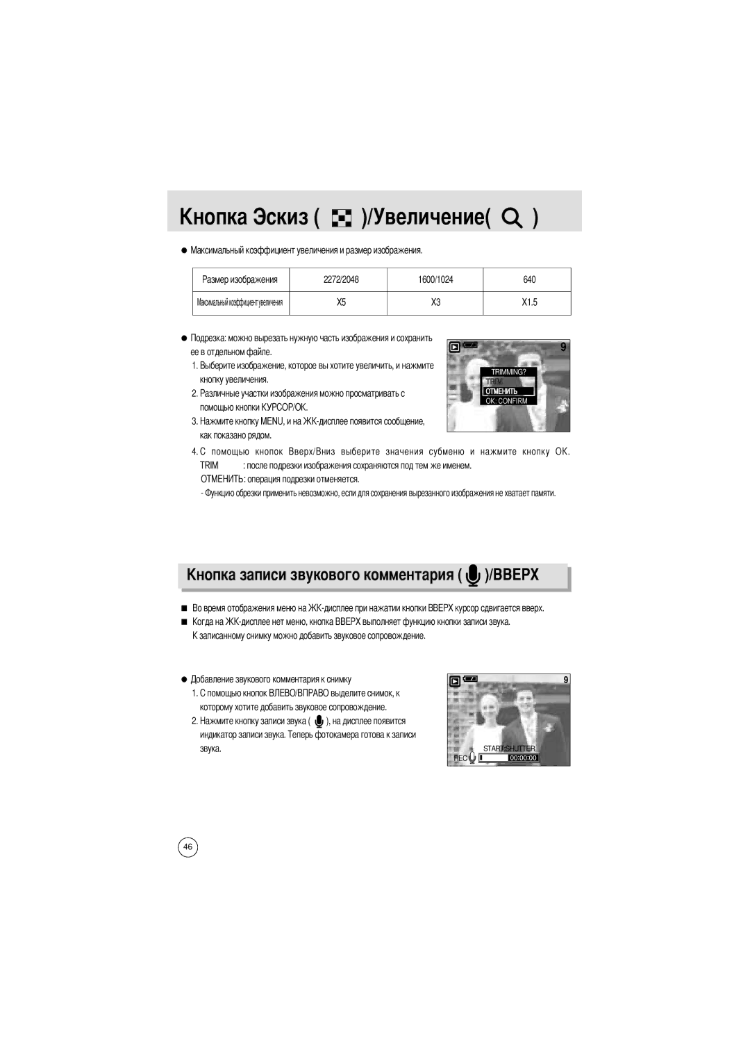 Samsung EC-UCA4ZSBA/FR, EC-UCA4ZSAA, EC-UCA4ZSBA/DE Величение, 2272/2048 1600/1024 640, Кнопку увеличения Помощью кнопки 