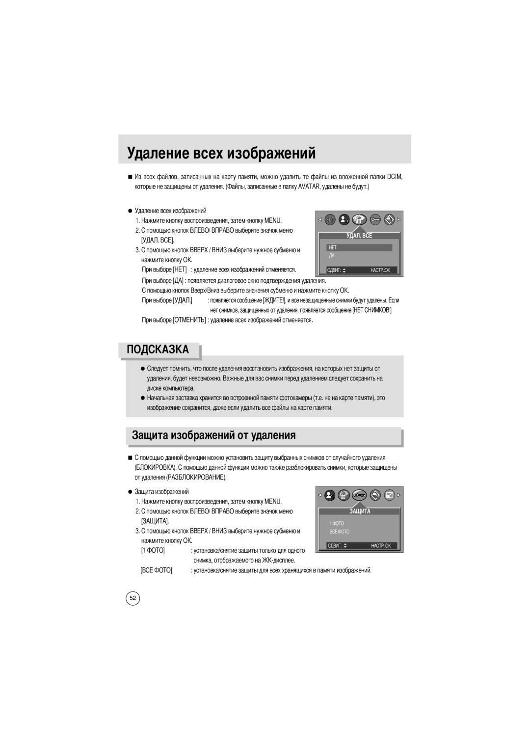 Samsung EC-UCA4ZSAB manual Удаление всех изображений, Ений от удаления, Появляется сообщение, От удаления Нажмите кнопку О 