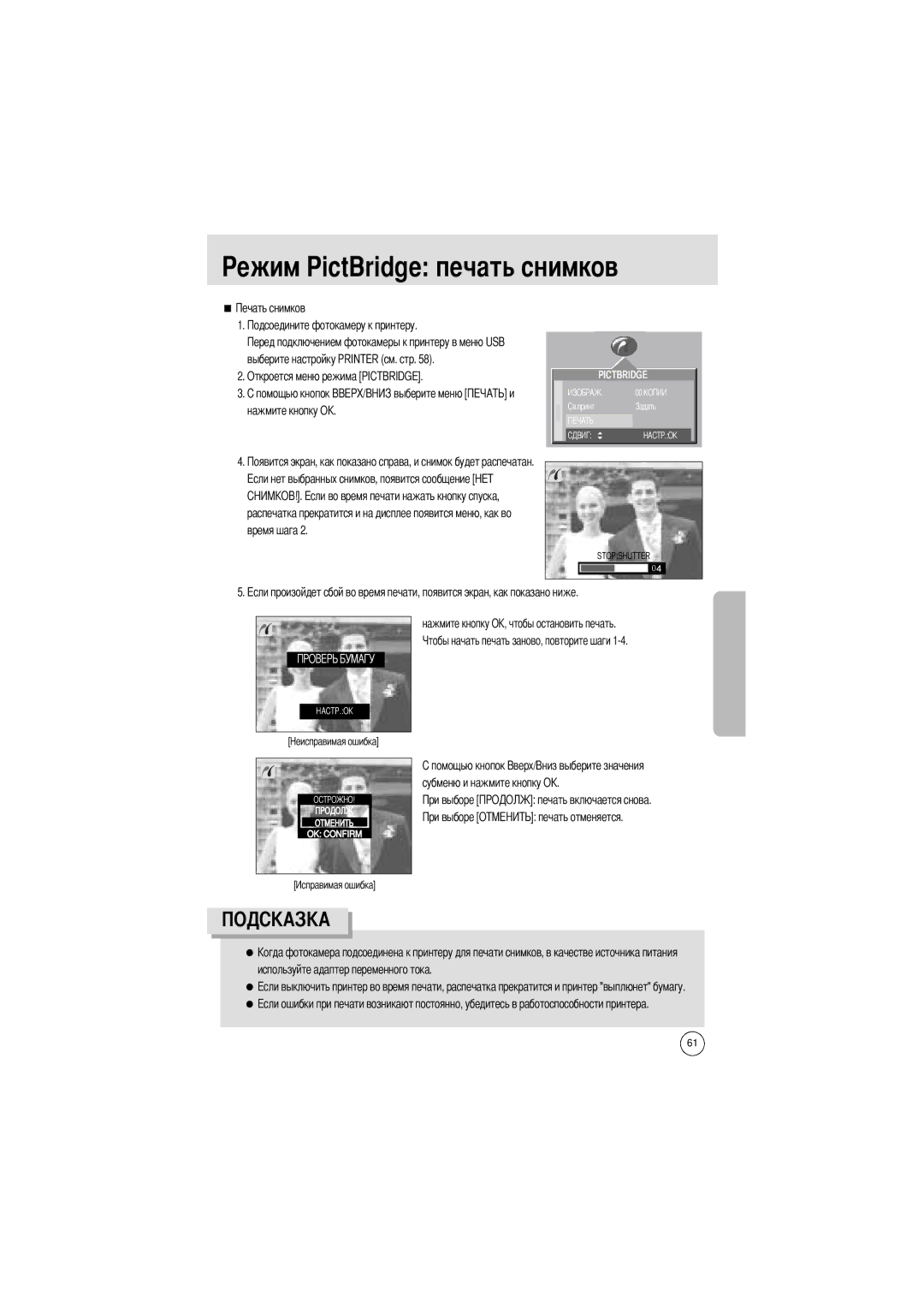 Samsung EC-UCA4ZRBA/E1, EC-UCA4ZSAA, EC-UCA4ZSAB Ежим PictBridge печать снимков, Нажмите кнопку OK, чтобы остановить печать 