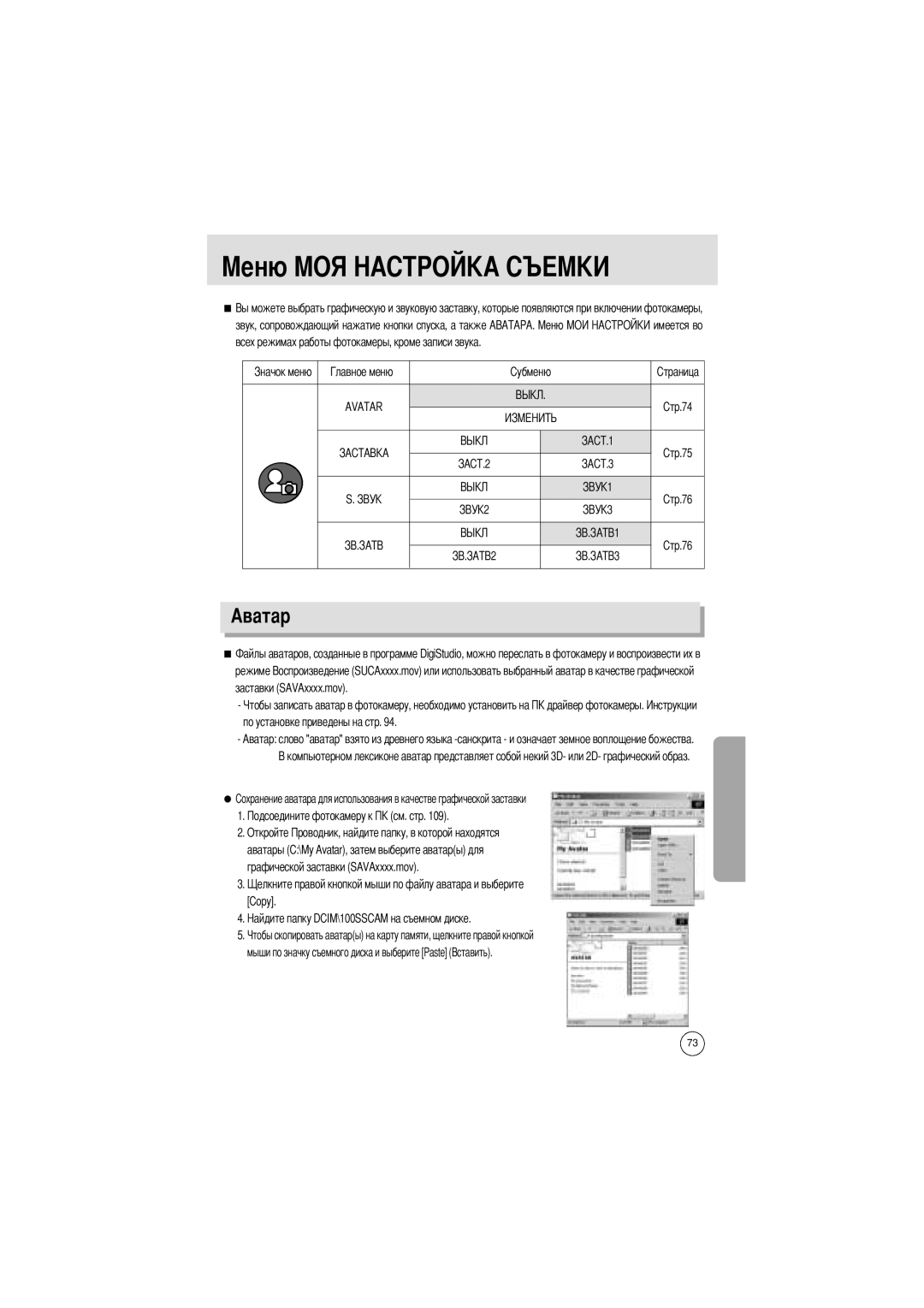 Samsung EC-UCA4ZSAB, EC-UCA4ZSAA manual Аватар, Режиме Заставки SAVAxxxx.mov По установке приведены на стр, Откройте 