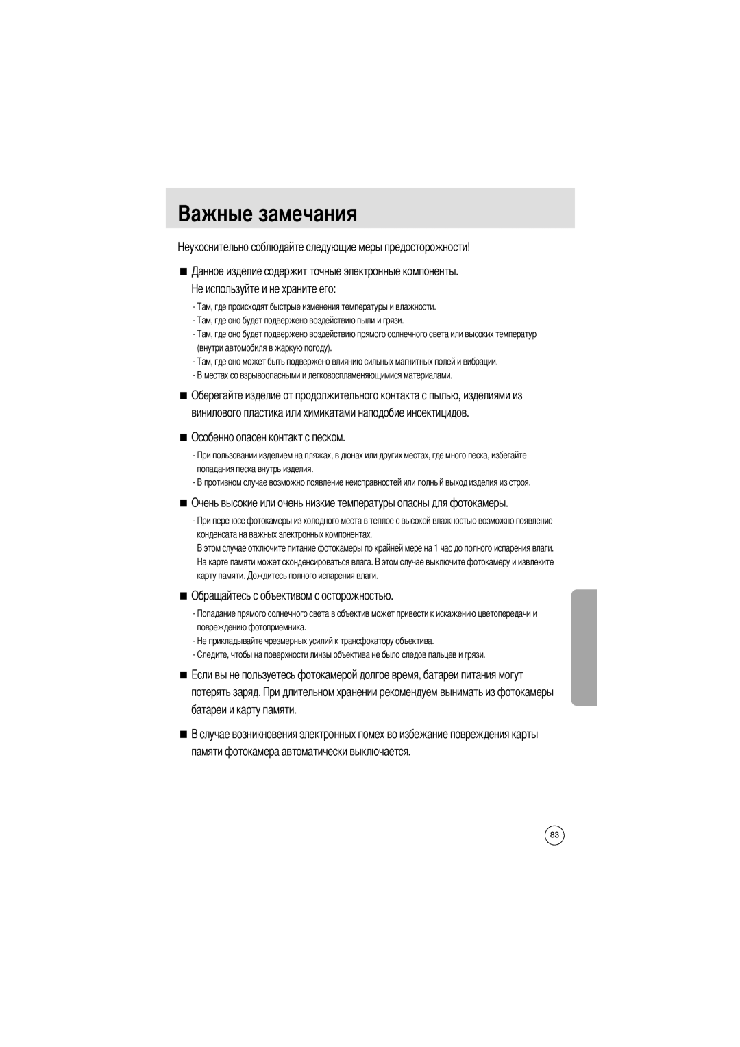 Samsung EC-UCA4ZSBA/GB manual Внутри автомобиля в жаркую погоду, Попадания песка внутрь изделия, Повреждению фотоприемника 