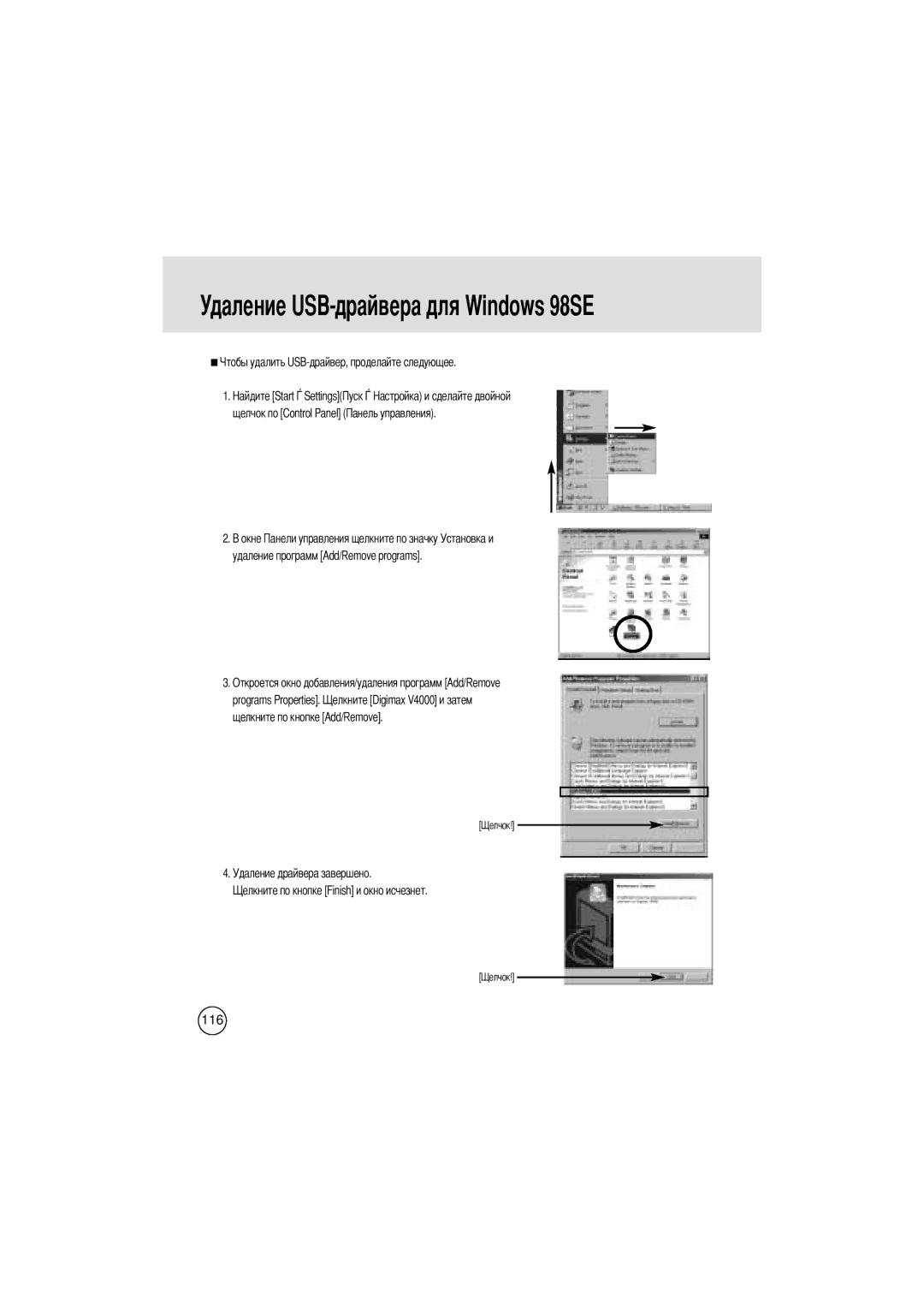 Samsung EC-V400ZSBA/GB manual Удаление USB-драйвера для Windows 98SE 