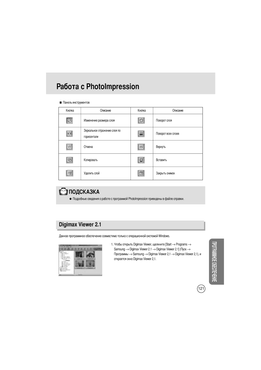 Samsung EC-V400ZSBA/GB manual Горизонтали Отмена Удалить слой, Programs →, Откроется окно Digimax Viewer 2,1 121 