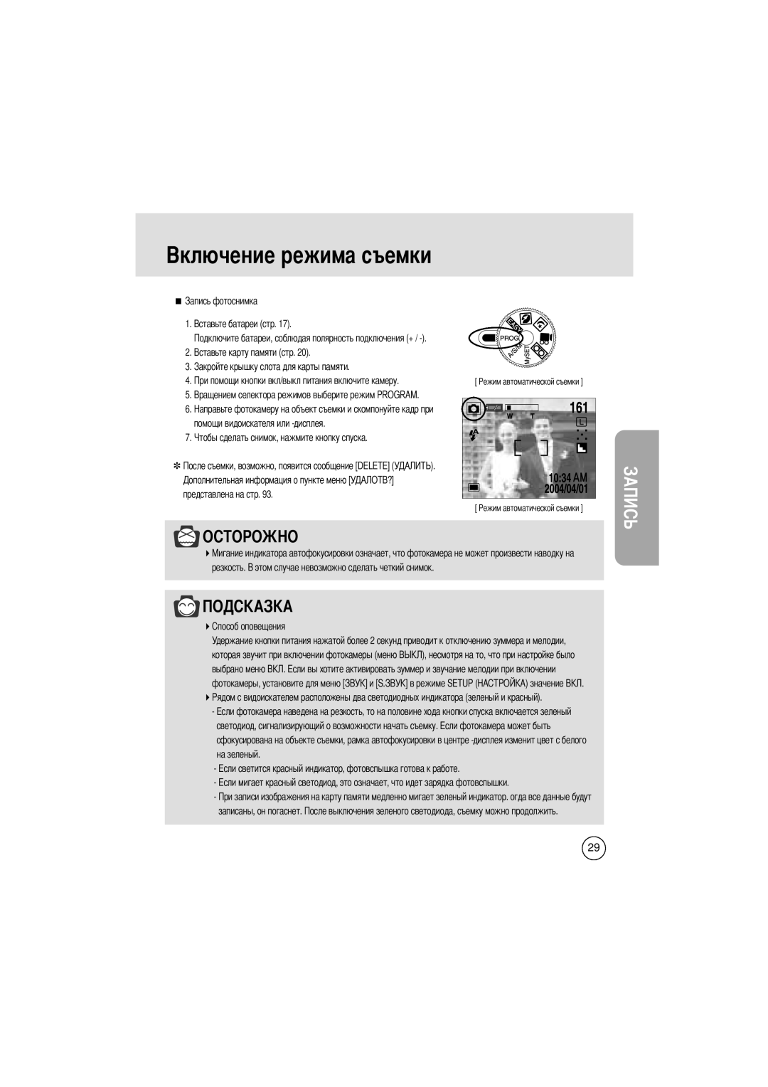 Samsung EC-V400ZSBA/GB manual Режима съемки, Сделать снимок, нажмите кнопку спуска, Оповещения 