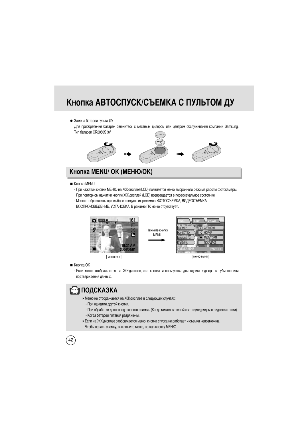 Samsung EC-V400ZSBA/GB manual Menu/ Ok, Огда батареи питания разряжены 