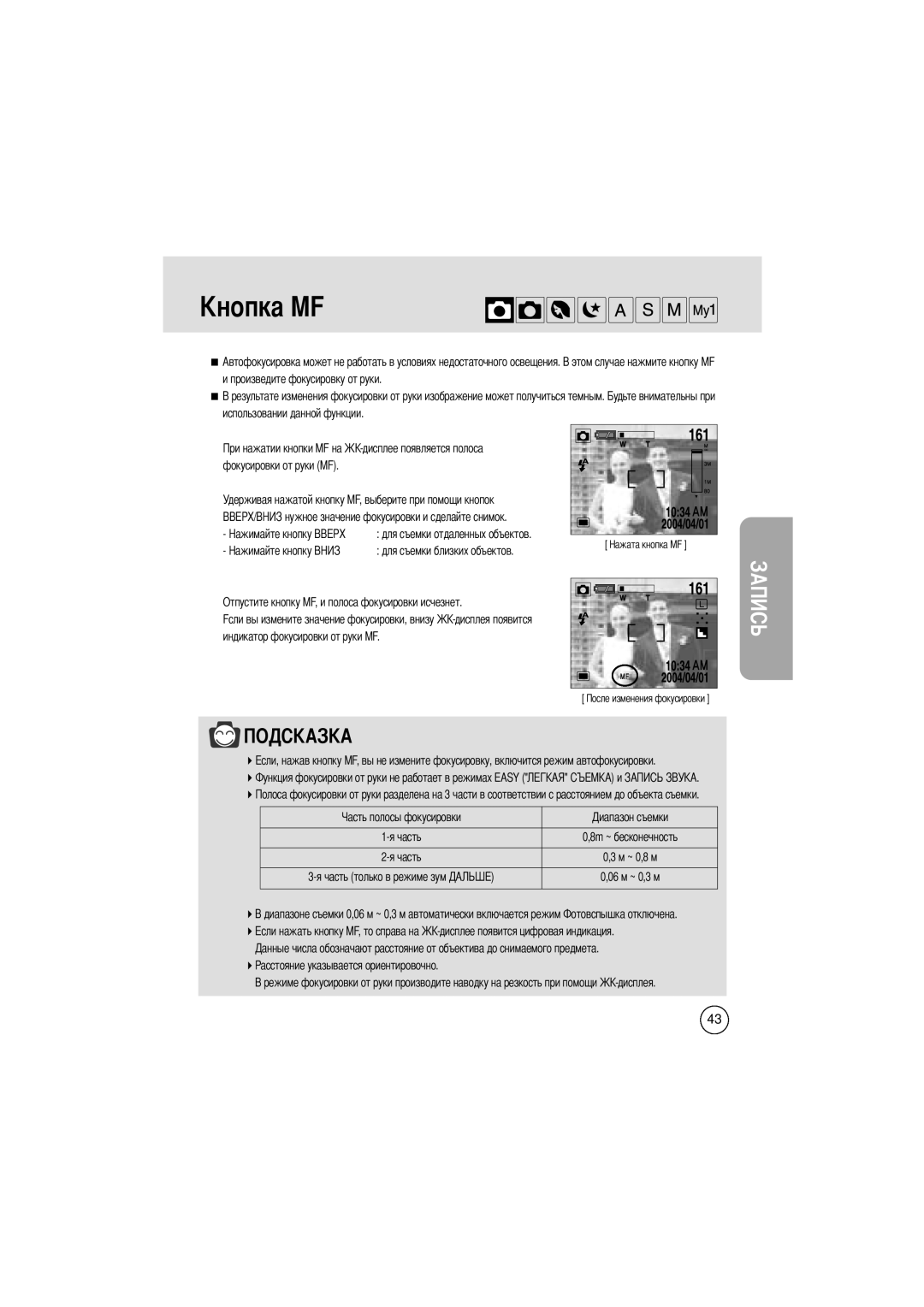 Samsung EC-V400ZSBA/GB manual Полосы фокусировки Съемки Часть, Часть только в режиме зум 06 м ~ 0,3 м 