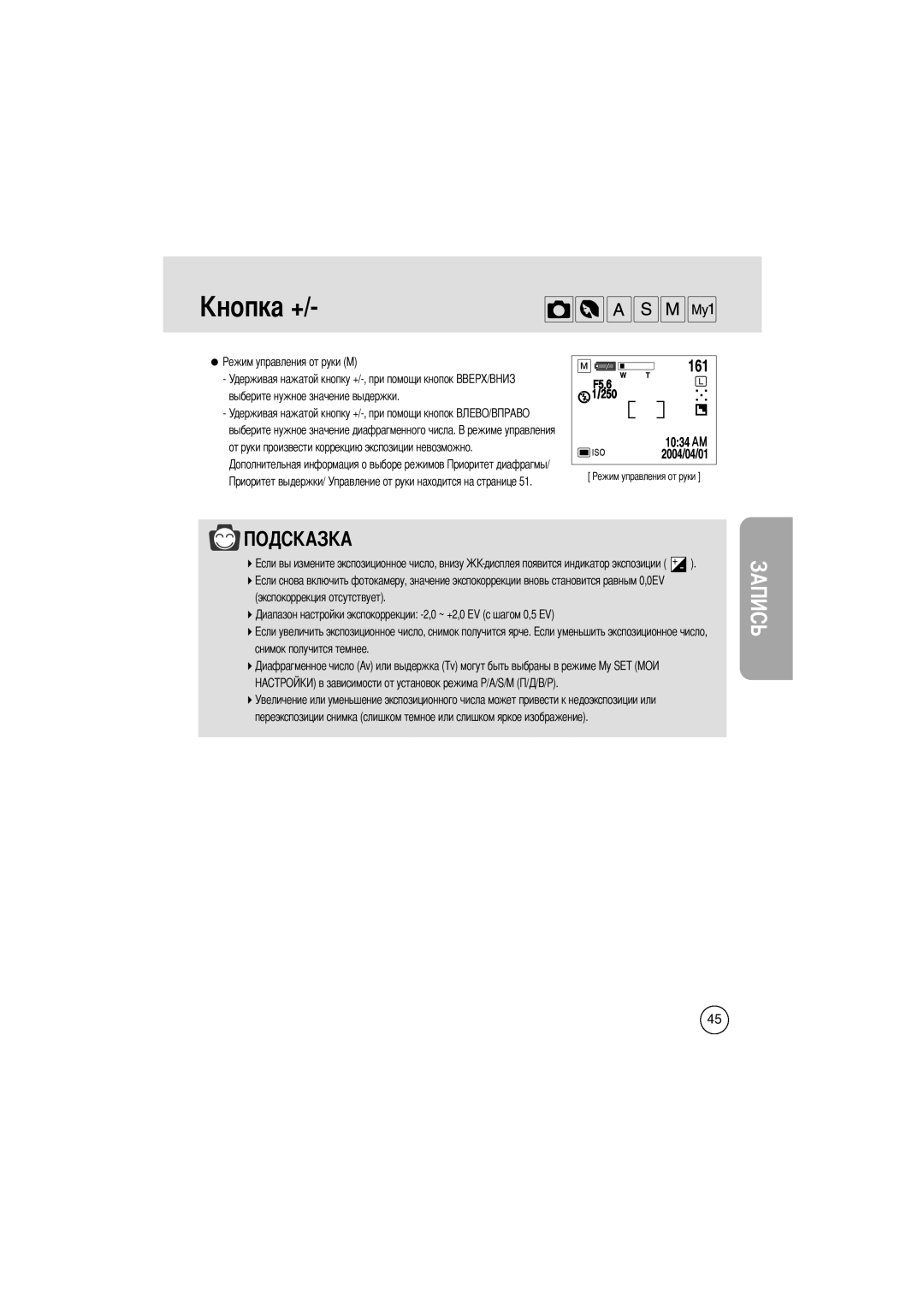 Samsung EC-V400ZSBA/GB manual Ежим управления от руки M, Удерживая нажатой кнопку +/-, при помощи кнопок А 