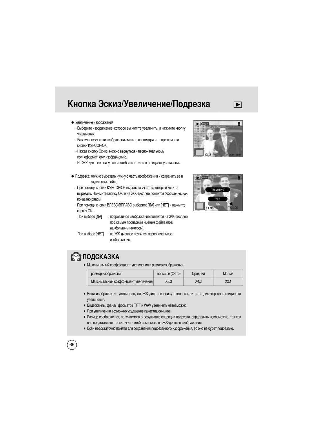 Samsung EC-V400ZSBA/GB Величение, Кнопку О подрезанное изображение появится на, Изображение Размер изображения X8.3 X4.3 