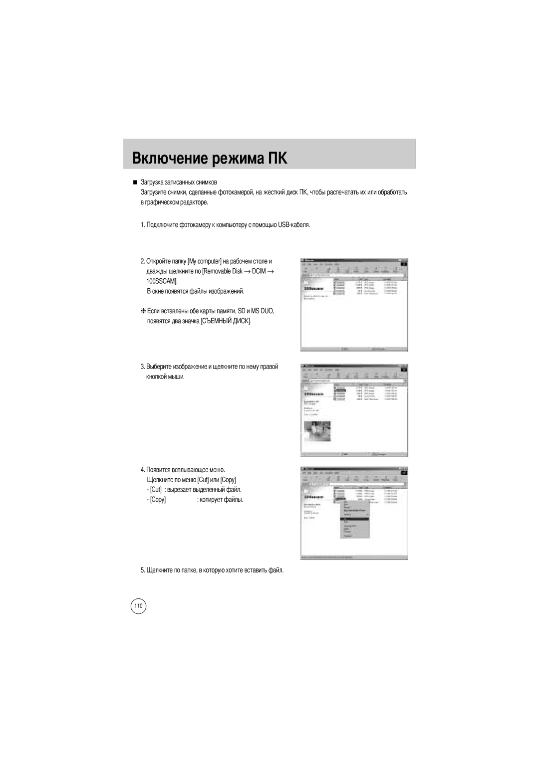 Samsung EC-V50ZZSAA, EC-V50ZZSBA/FR, EC-V50ZZSBA/AS, EC-V50ZZSBA/GB, EC-V50ZZSBA/US manual Копирует файлы 