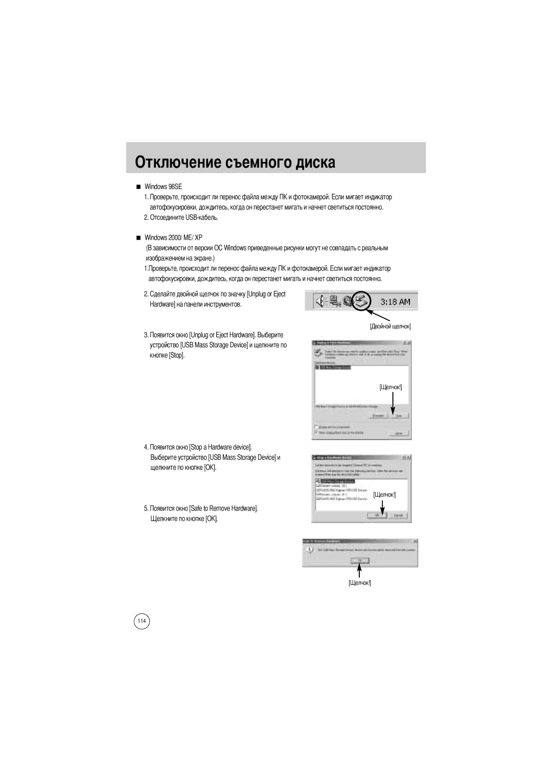 Samsung EC-V50ZZSBA/US, EC-V50ZZSAA, EC-V50ZZSBA/FR, EC-V50ZZSBA/AS, EC-V50ZZSBA/GB Отключение съемного диска, Windows 98SE 