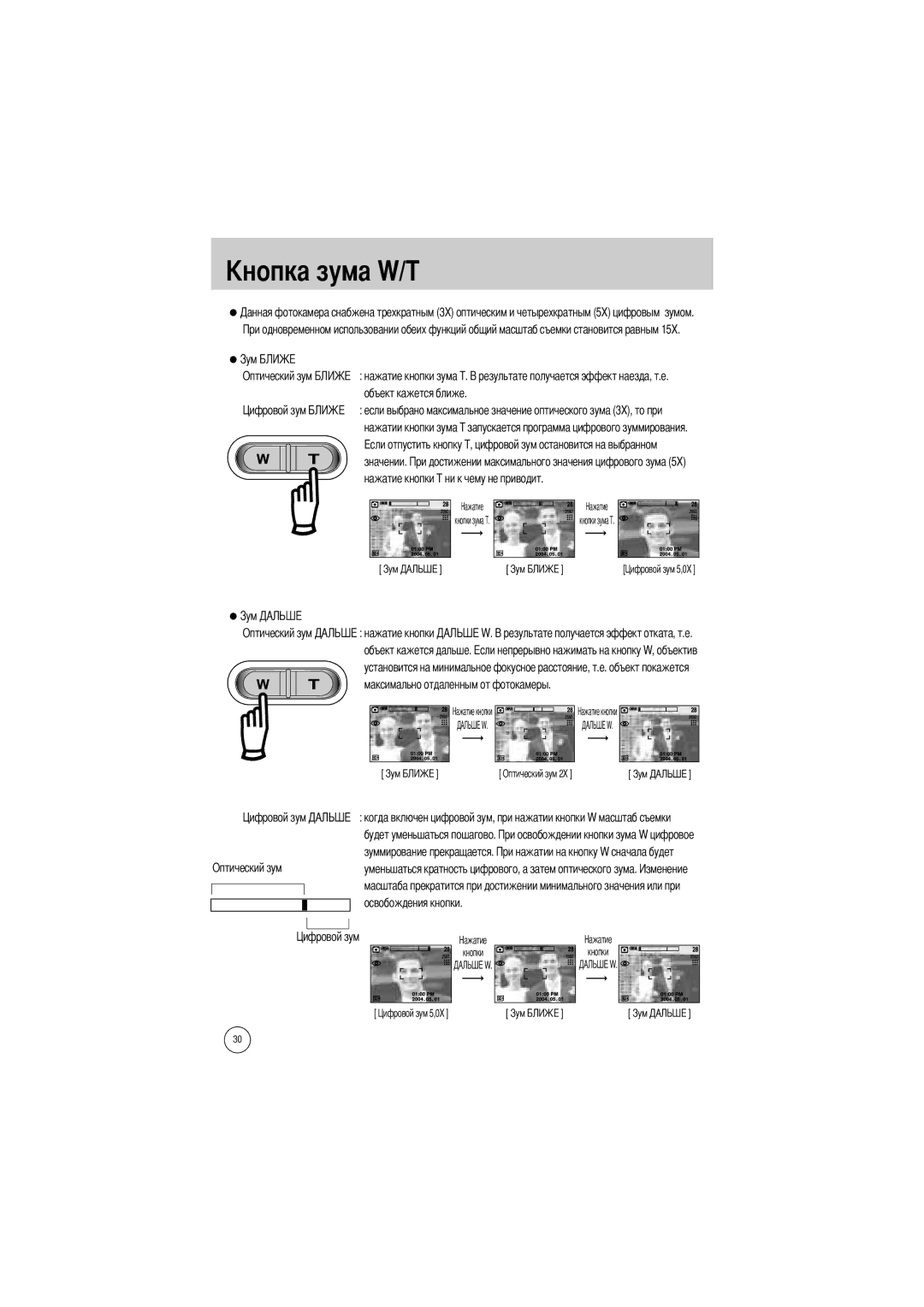 Samsung EC-V50ZZSAA, EC-V50ZZSBA/FR, EC-V50ZZSBA/AS manual Оптический зум нажатие кнопки зума T. объект кажется ближе 