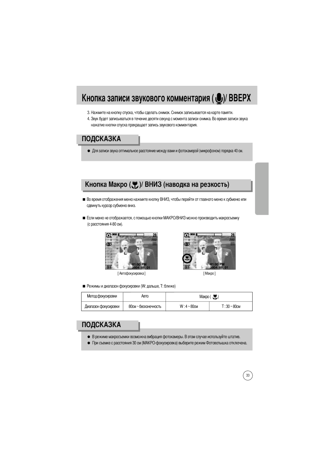 Samsung EC-V50ZZSBA/GB, EC-V50ZZSAA manual Ового комментария, Ость, Сдвинуть курсор субменю вниз Расстояния 4-80 см 