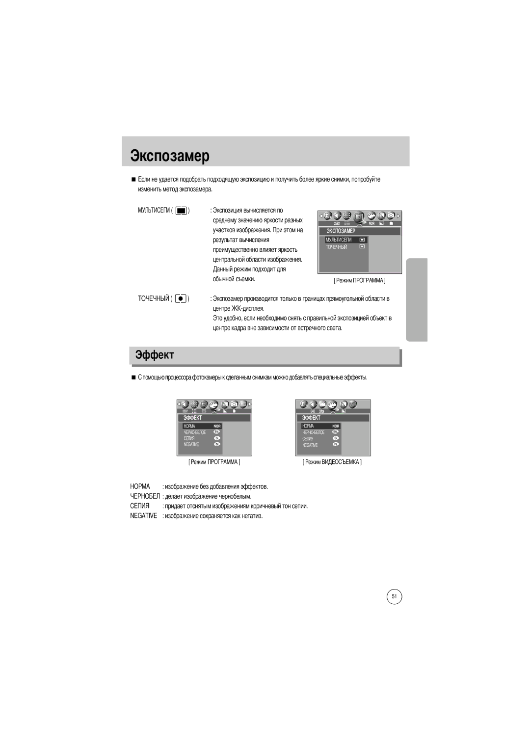 Samsung EC-V50ZZSBA/FR, EC-V50ZZSAA, EC-V50ZZSBA/AS, EC-V50ZZSBA/GB, EC-V50ZZSBA/US manual Экспозамер, Эффект 