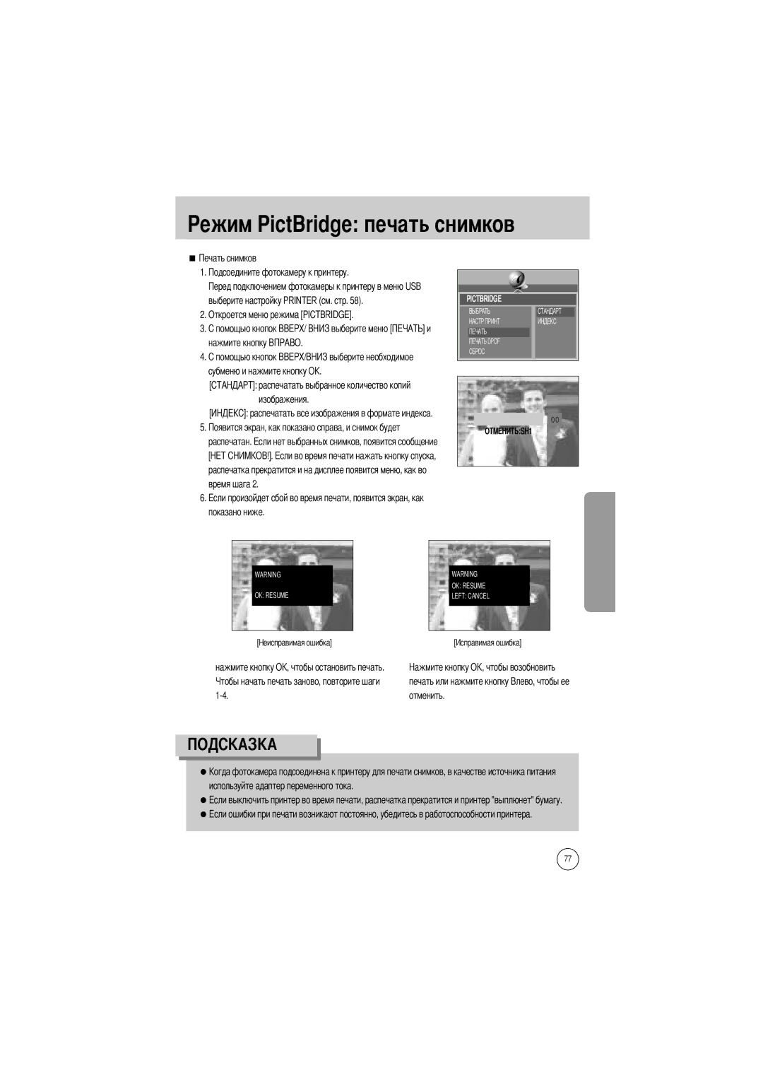 Samsung EC-V50ZZSBA/AS, EC-V50ZZSAA Ежим PictBridge печать снимков, Нажмите кнопку OK, чтобы остановить печать, Отменить 