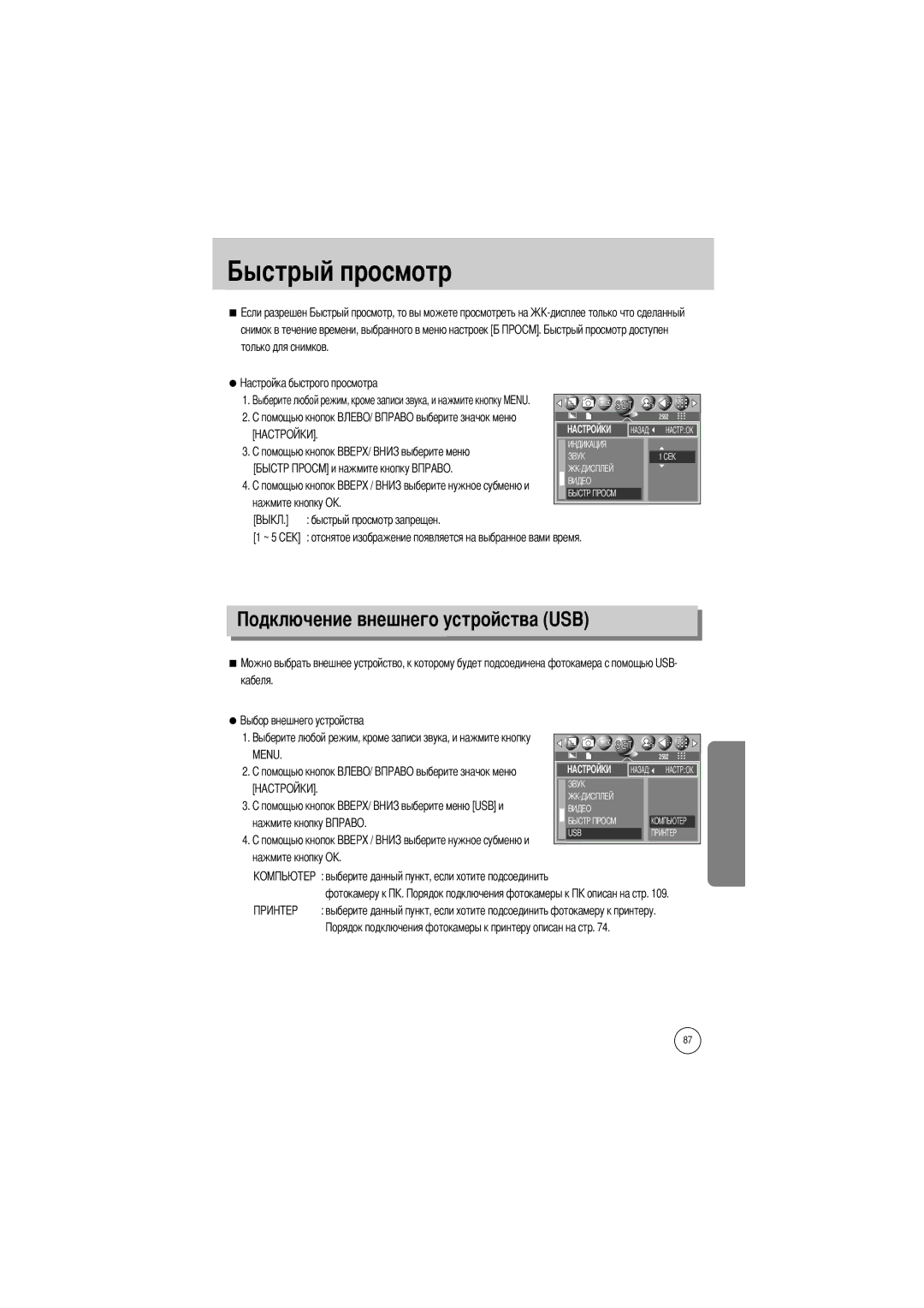 Samsung EC-V50ZZSBA/AS, EC-V50ZZSAA, EC-V50ZZSBA/FR, EC-V50ZZSBA/GB manual Стройства USB, Быстрый просмотр запрещен, Кабеля 