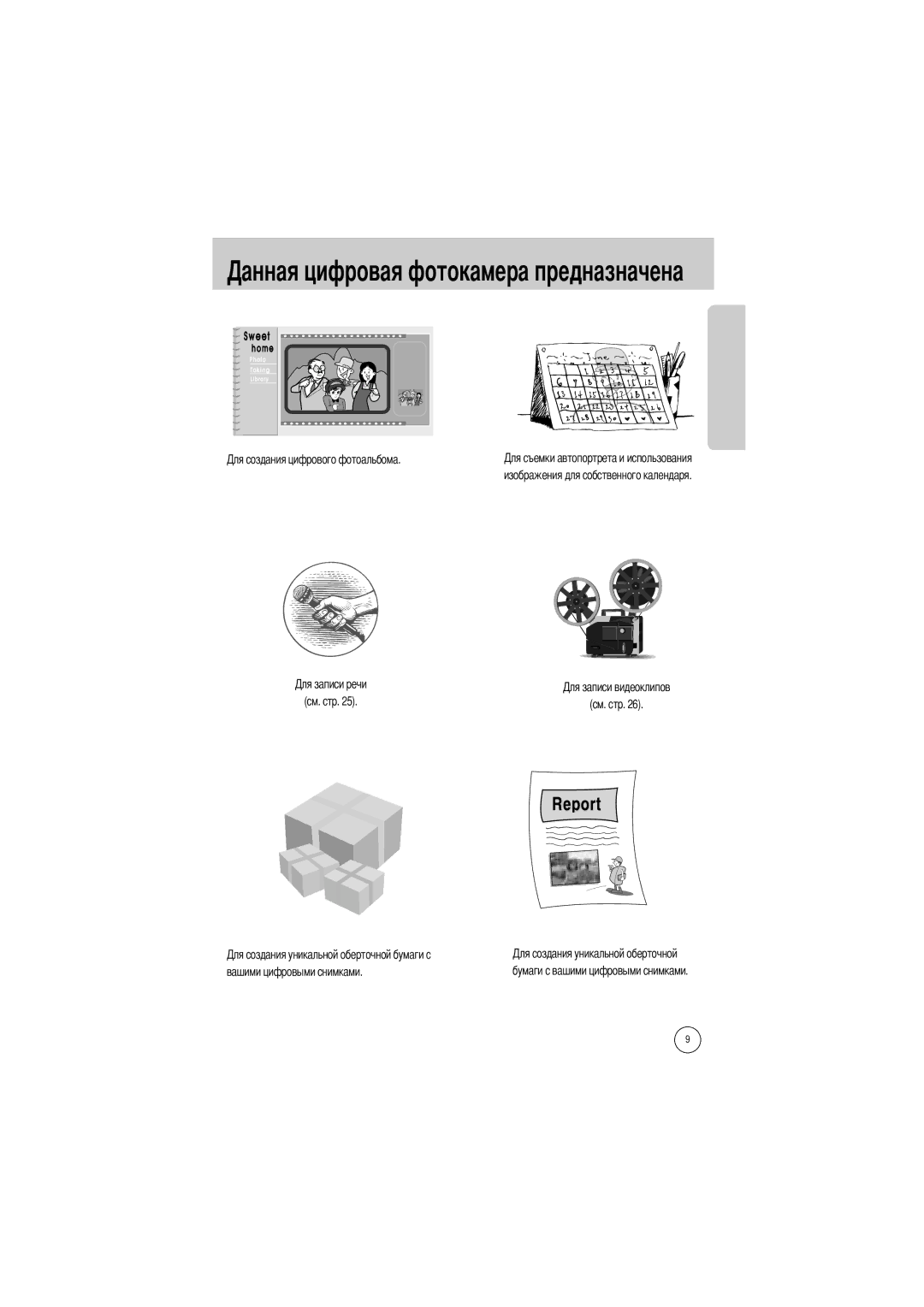 Samsung EC-V50ZZSBA/US, EC-V50ZZSAA manual Изображения для собственного календаря См. стр, Вашими цифровыми снимками 