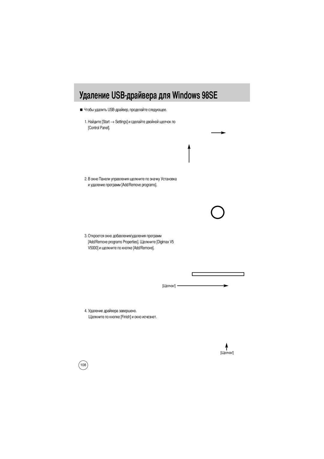 Samsung EC-V5ZZZSAB, EC-V5ZZZSAA, EC-V5ZZZSBA/FR, EC-V5ZZZSBA/US, EC-V5ZZZSBA/GB manual Удаление USB-драйвера для Windows 98SE 