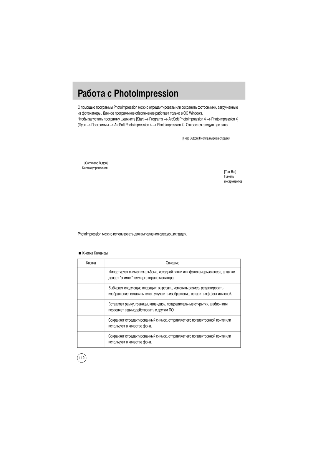 Samsung EC-V5ZZZSBA/US, EC-V5ZZZSAA, EC-V5ZZZSBA/FR, EC-V5ZZZSAB, EC-V5ZZZSBA/GB manual Абота с PhotoImpression, Из фотокамеры 