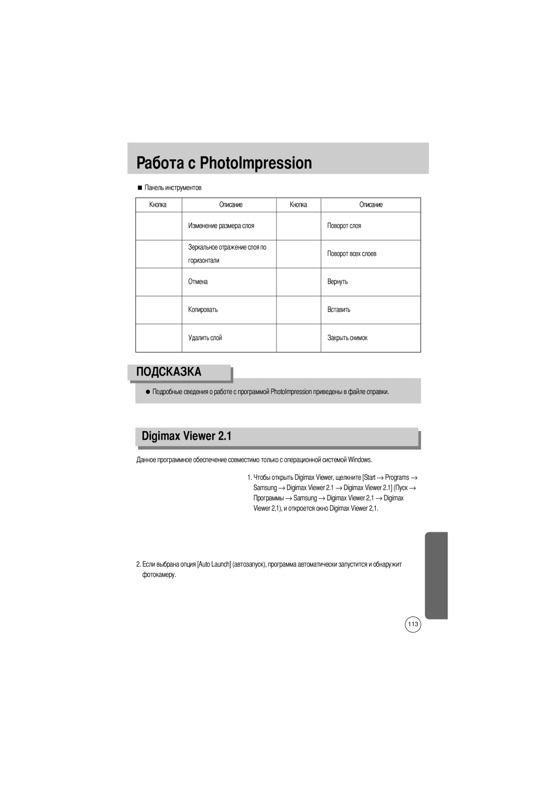 Samsung EC-V5ZZZSAB, EC-V5ZZZSAA, EC-V5ZZZSBA/FR, EC-V5ZZZSBA/US manual Digimax Viewer, Горизонтали Отмена Удалить слой 