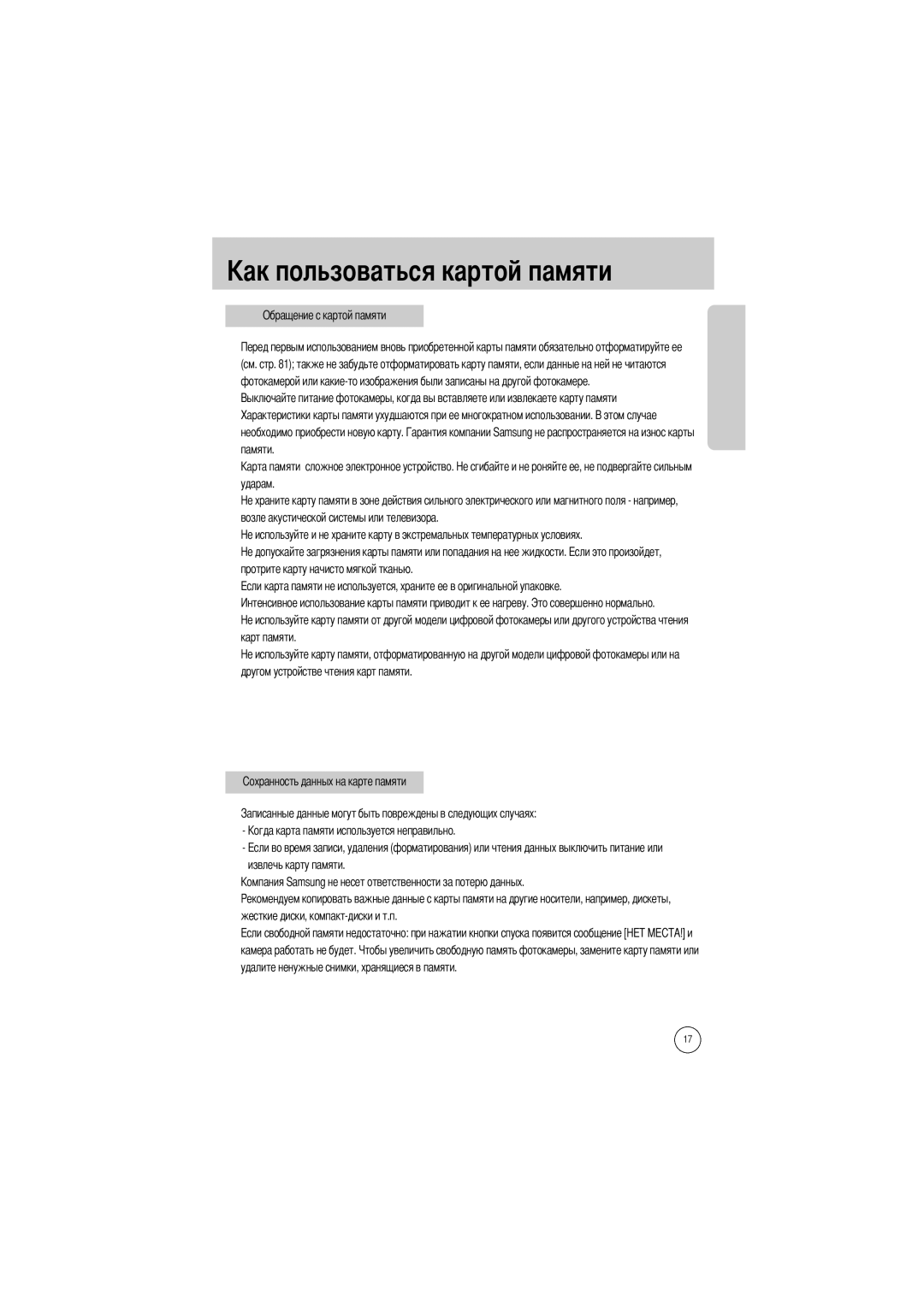 Samsung EC-V5ZZZSBA/US, EC-V5ZZZSAA, EC-V5ZZZSBA/FR, EC-V5ZZZSAB manual Льзоваться картой памяти, Обращение с картой памяти 