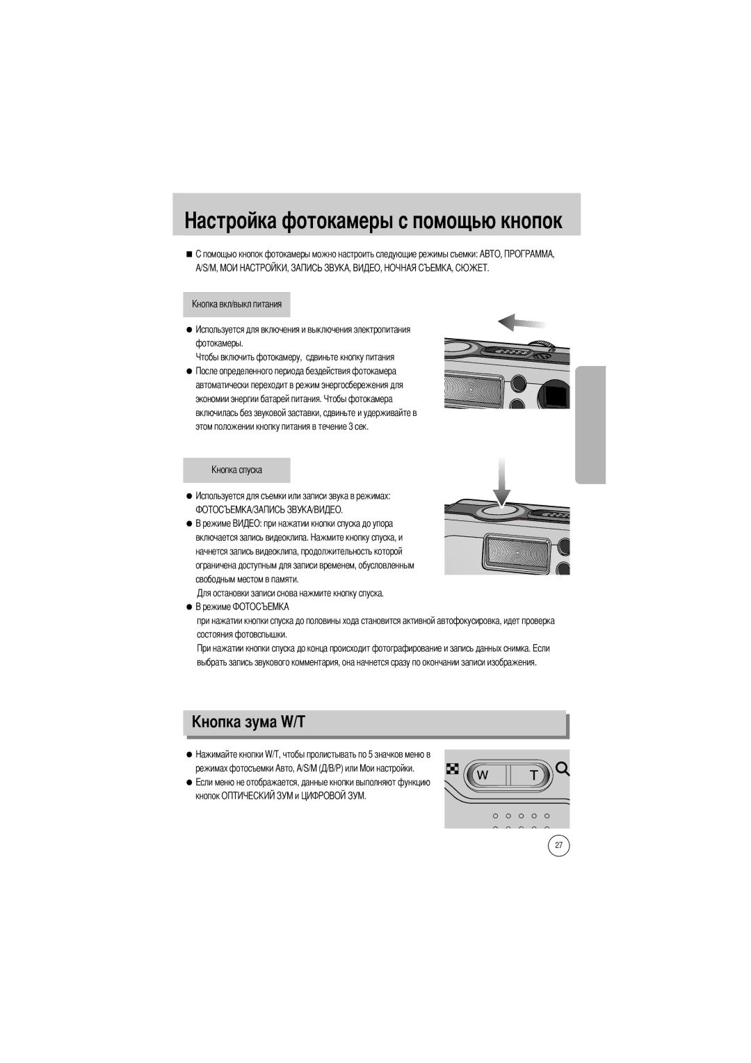 Samsung EC-V5ZZZSBA/US Токамеры с помощью кнопок, Включается запись видеоклипа, Режимах фотосъемки Авто, A/S/M Кнопок О 