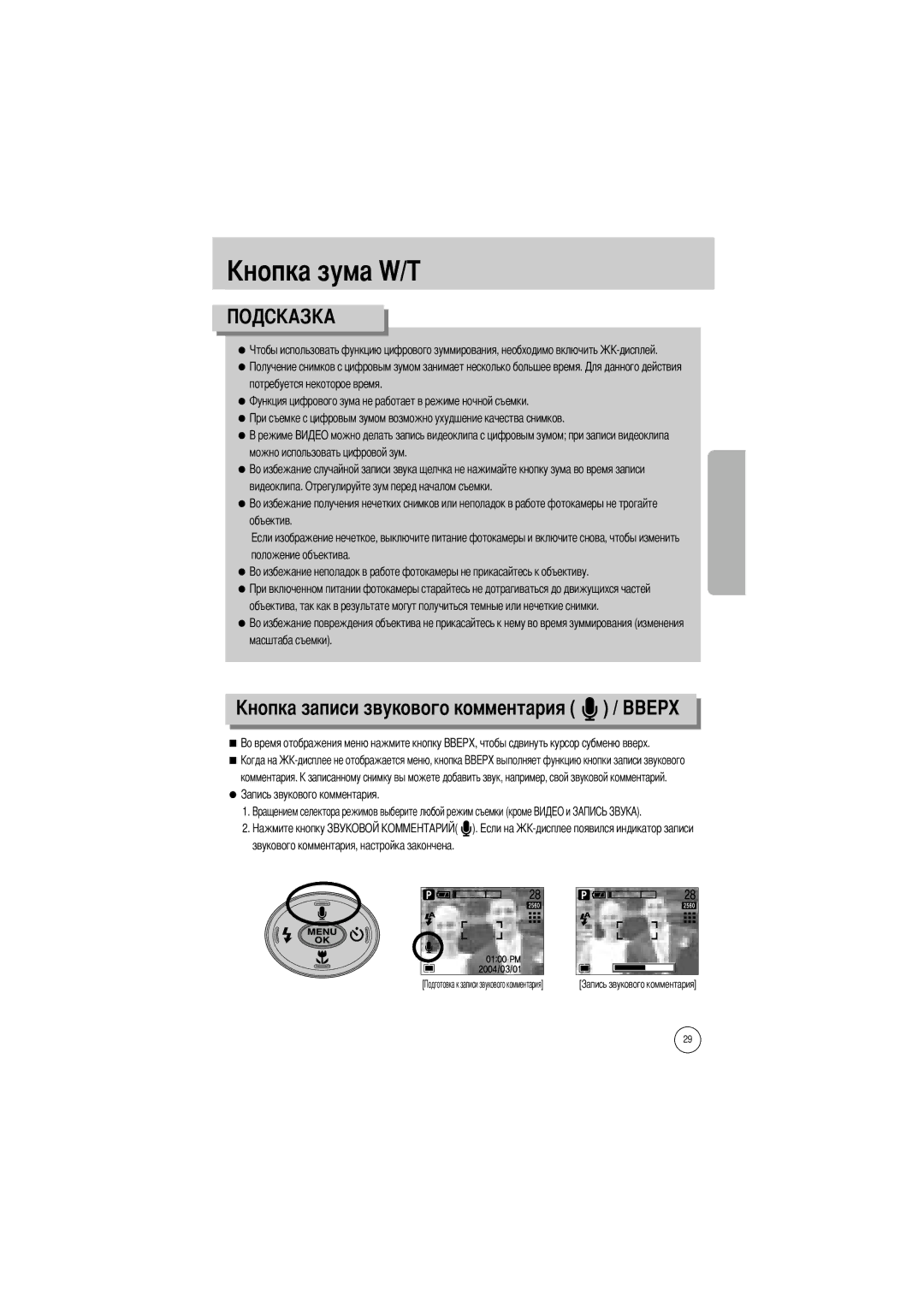 Samsung EC-V5ZZZSBA/GB, EC-V5ZZZSAA, EC-V5ZZZSAB Ового комментария, Комментария Звукового комментария, настройка закончена 