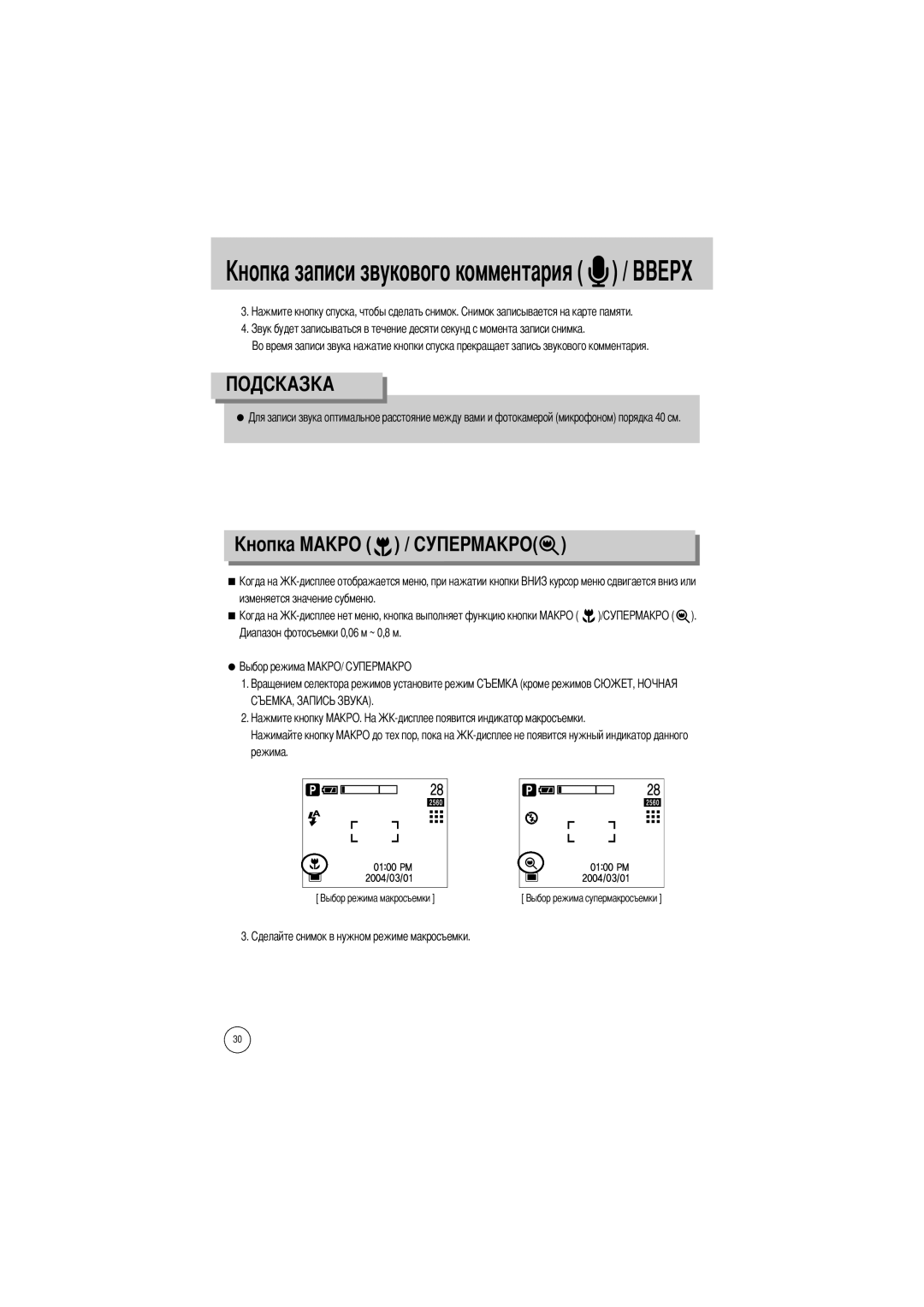 Samsung EC-V5ZZZSAA, EC-V5ZZZSBA/FR, EC-V5ZZZSBA/US, EC-V5ZZZSAB manual Ового комментария, Изменяется значение субменю Режима 