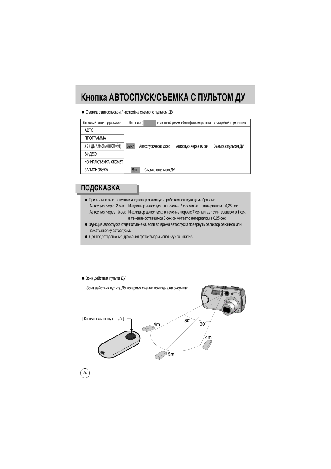 Samsung EC-V5ZZZSBA/FR, EC-V5ZZZSAA, EC-V5ZZZSBA/US, EC-V5ZZZSAB manual → Автоспуск через 2 сек → Автоспуск через 10 сек → 