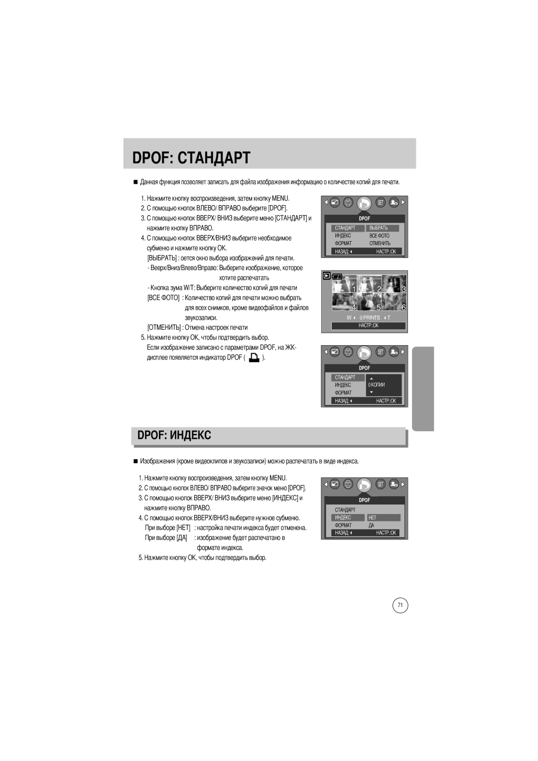 Samsung EC-V5ZZZSBA/FR manual Дисплее появляется индикатор Dpof, Нажмите кнопку Настройка печати индекса будет отменена 