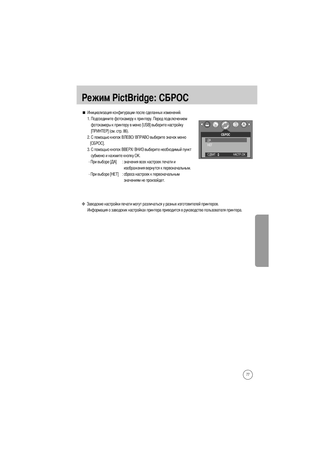 Samsung EC-V5ZZZSBA/US, EC-V5ZZZSAA, EC-V5ZZZSBA/FR, EC-V5ZZZSAB, EC-V5ZZZSBA/GB manual Ежим PictBridge 