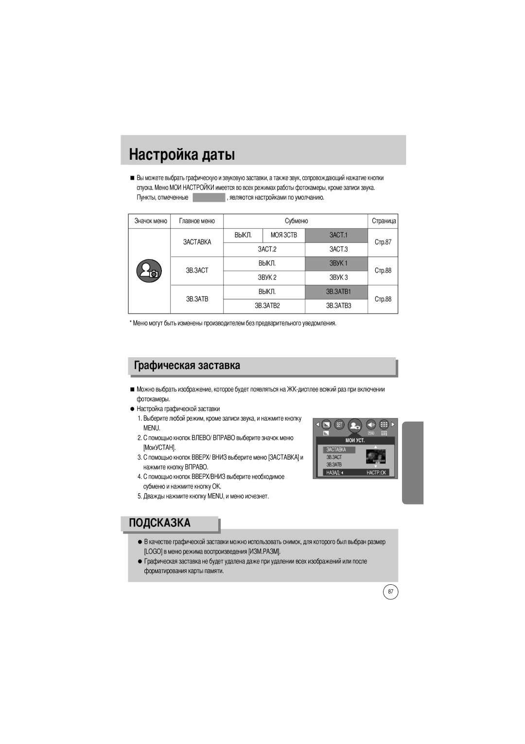 Samsung EC-V5ZZZSBA/US, EC-V5ZZZSAA, EC-V5ZZZSBA/FR Рафическая заставка, Спуска, Нажмите кнопку Субменю и нажмите кнопку О 