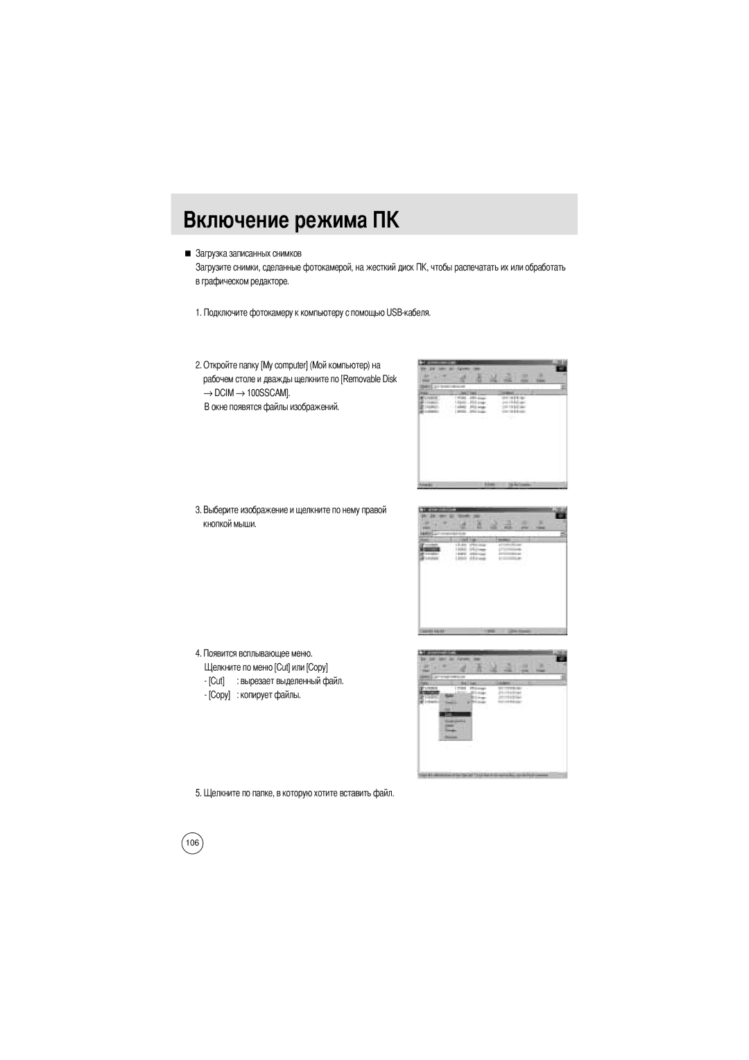 Samsung EC-V6ZZZABA/FR, EC-V6ZZZABA/GB, EC-V6ZZZAAA, EC-V6ZZZABA/US manual Копирует файлы 