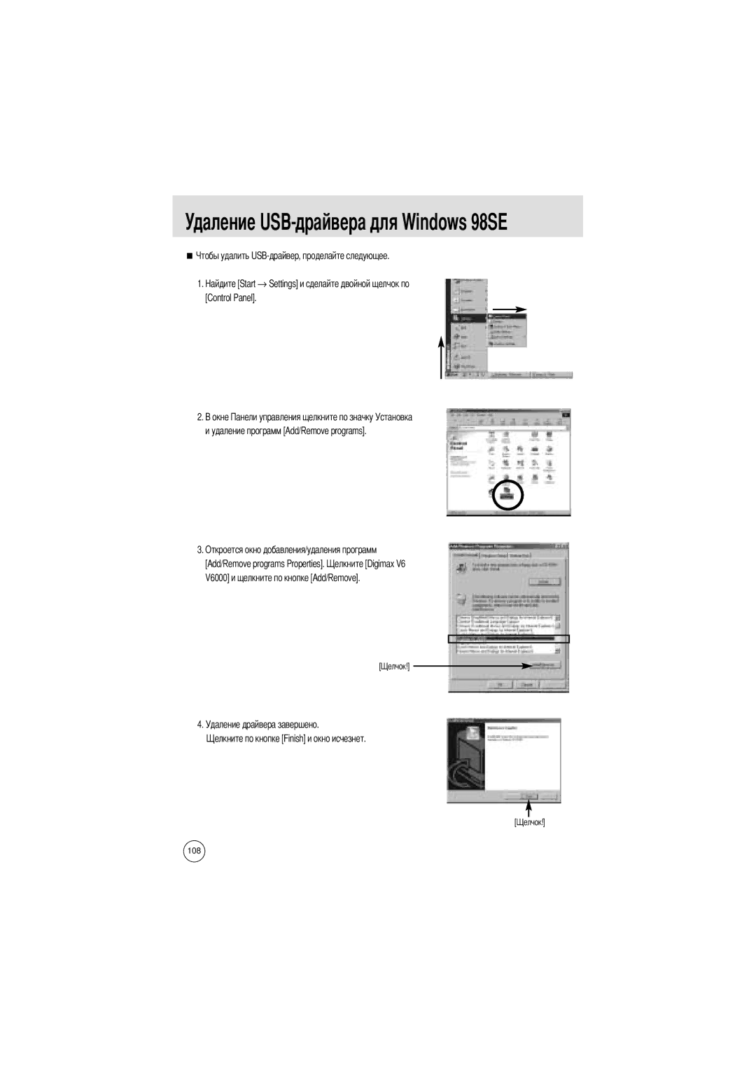 Samsung EC-V6ZZZABA/GB, EC-V6ZZZAAA, EC-V6ZZZABA/FR, EC-V6ZZZABA/US manual Удаление USB-драйвера для Windows 98SE 